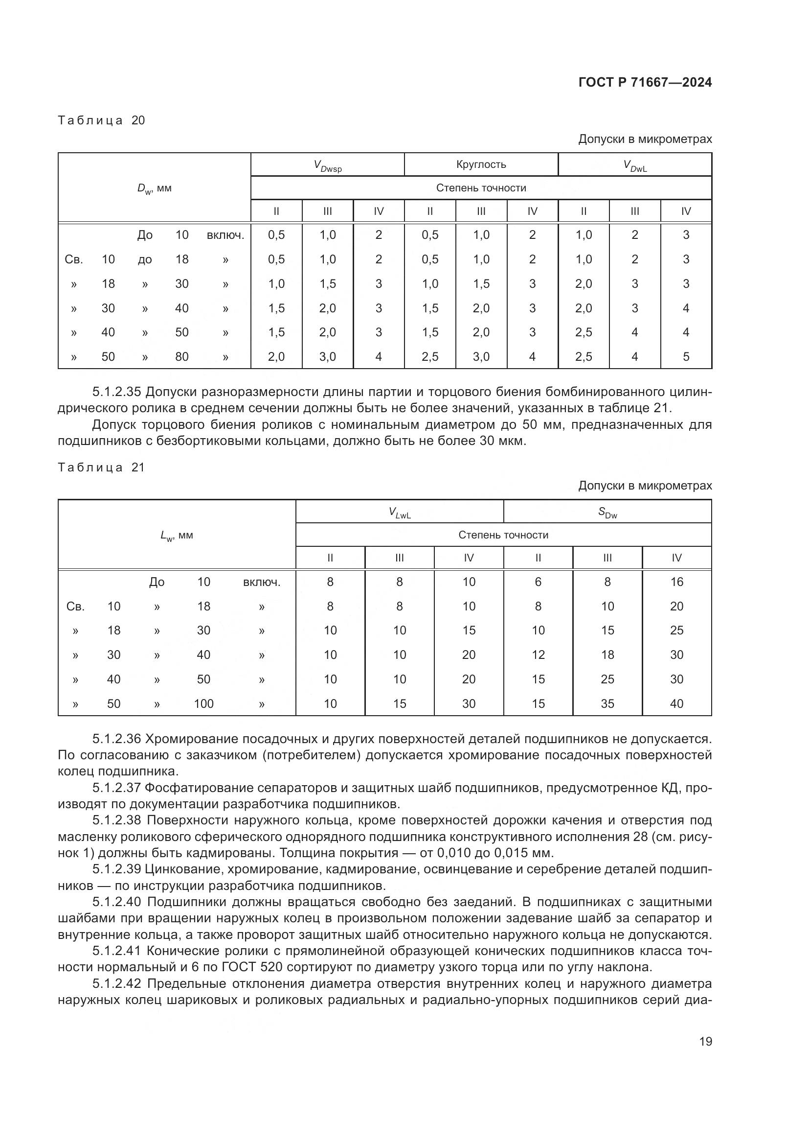ГОСТ Р 71667-2024, страница 23