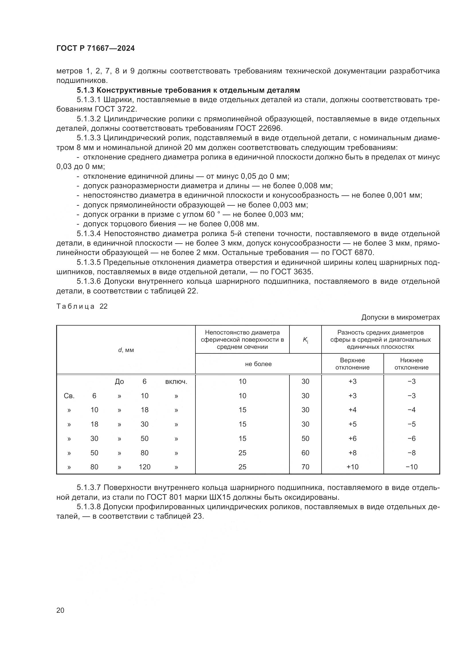 ГОСТ Р 71667-2024, страница 24