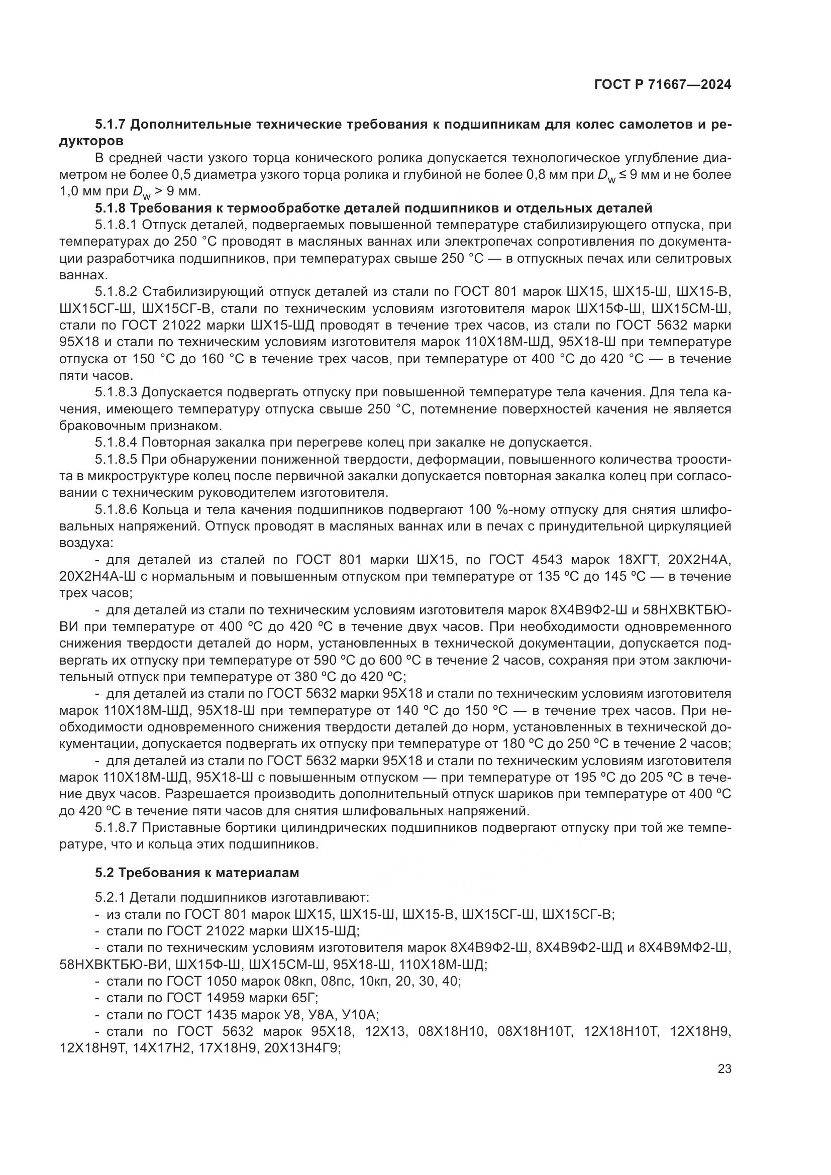 ГОСТ Р 71667-2024, страница 27