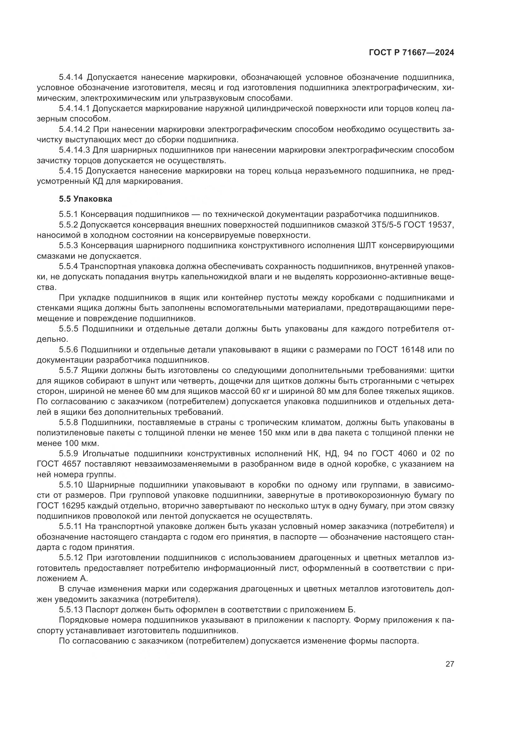ГОСТ Р 71667-2024, страница 31