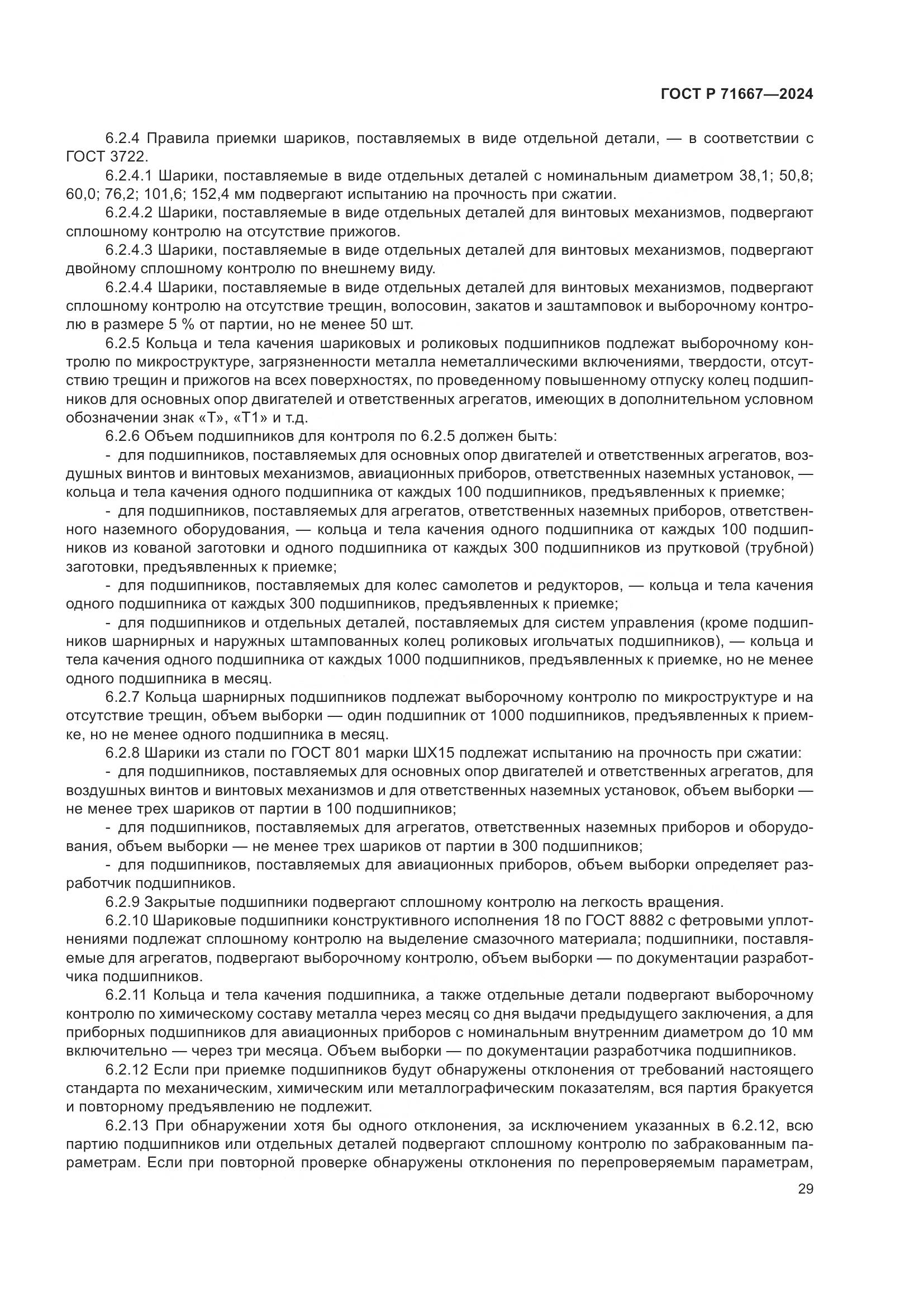 ГОСТ Р 71667-2024, страница 33