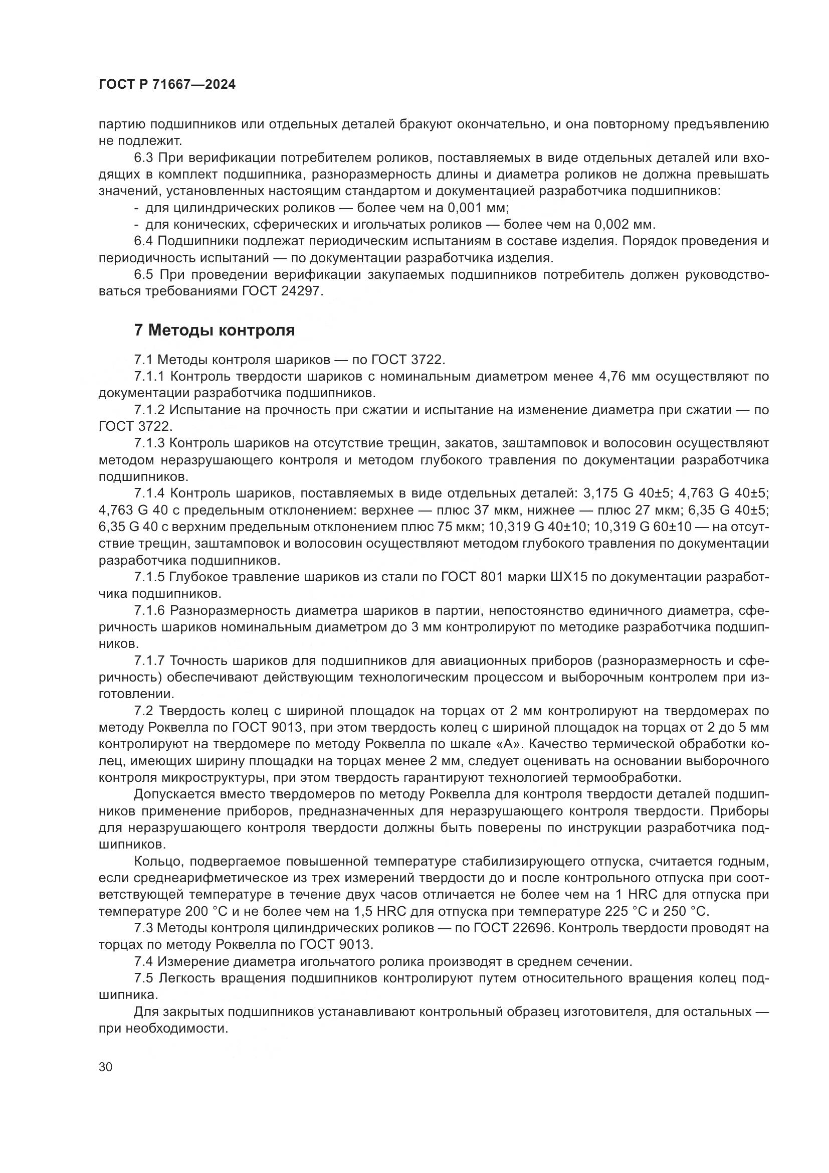 ГОСТ Р 71667-2024, страница 34
