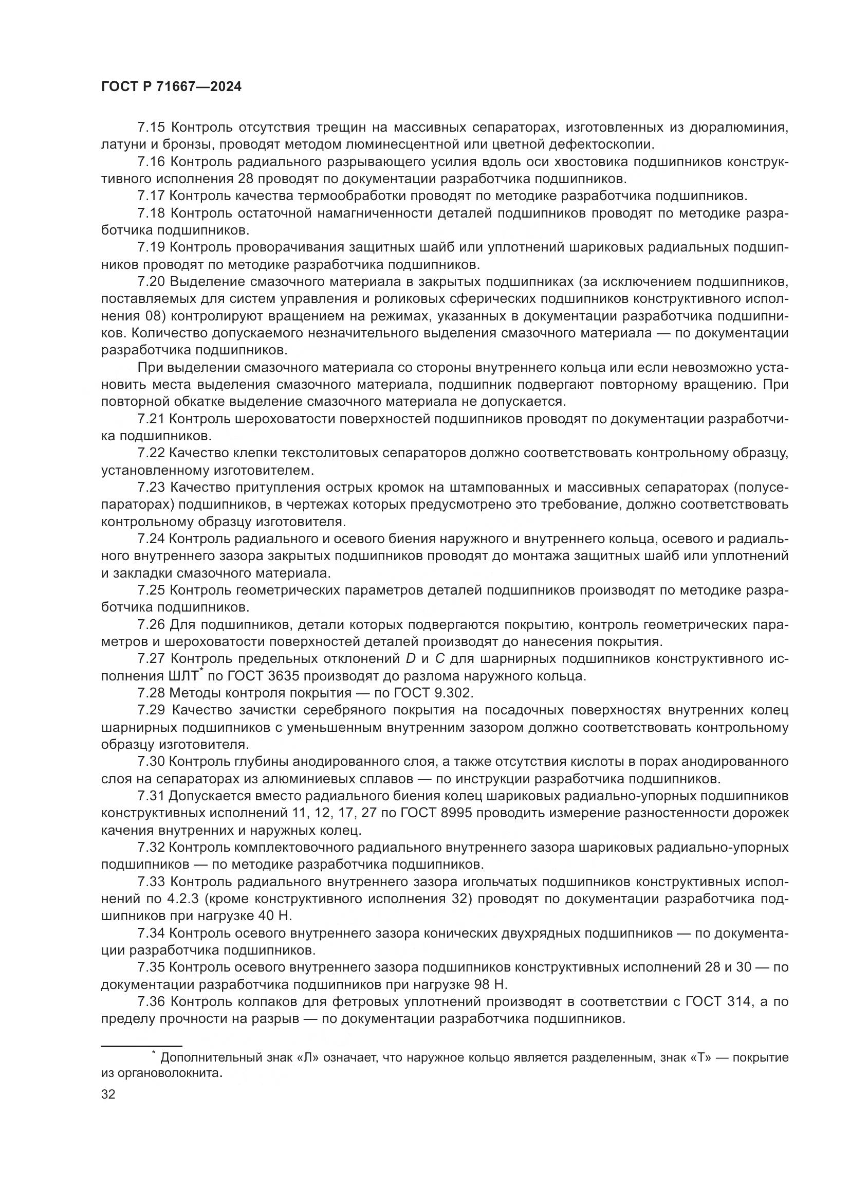 ГОСТ Р 71667-2024, страница 36