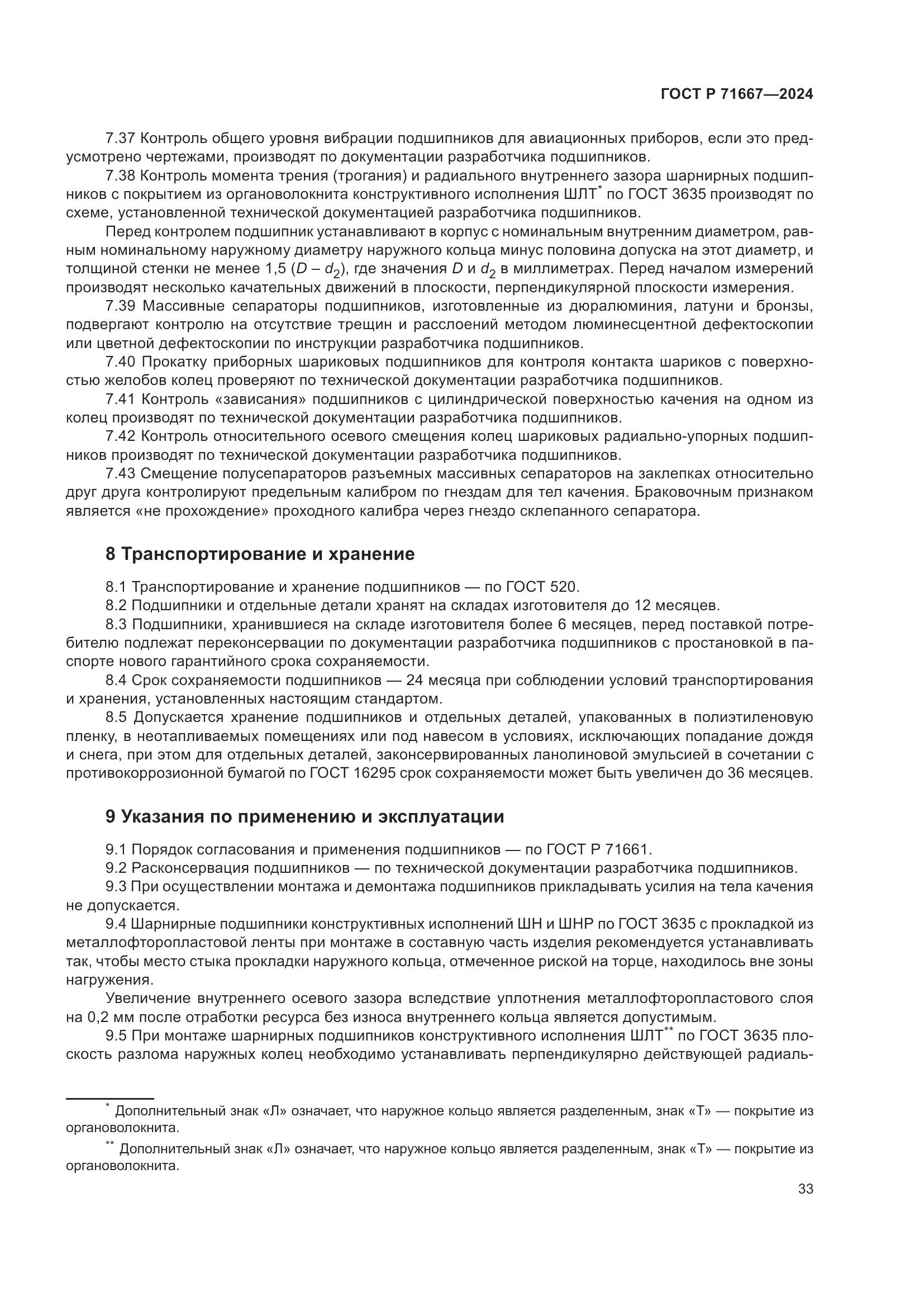 ГОСТ Р 71667-2024, страница 37