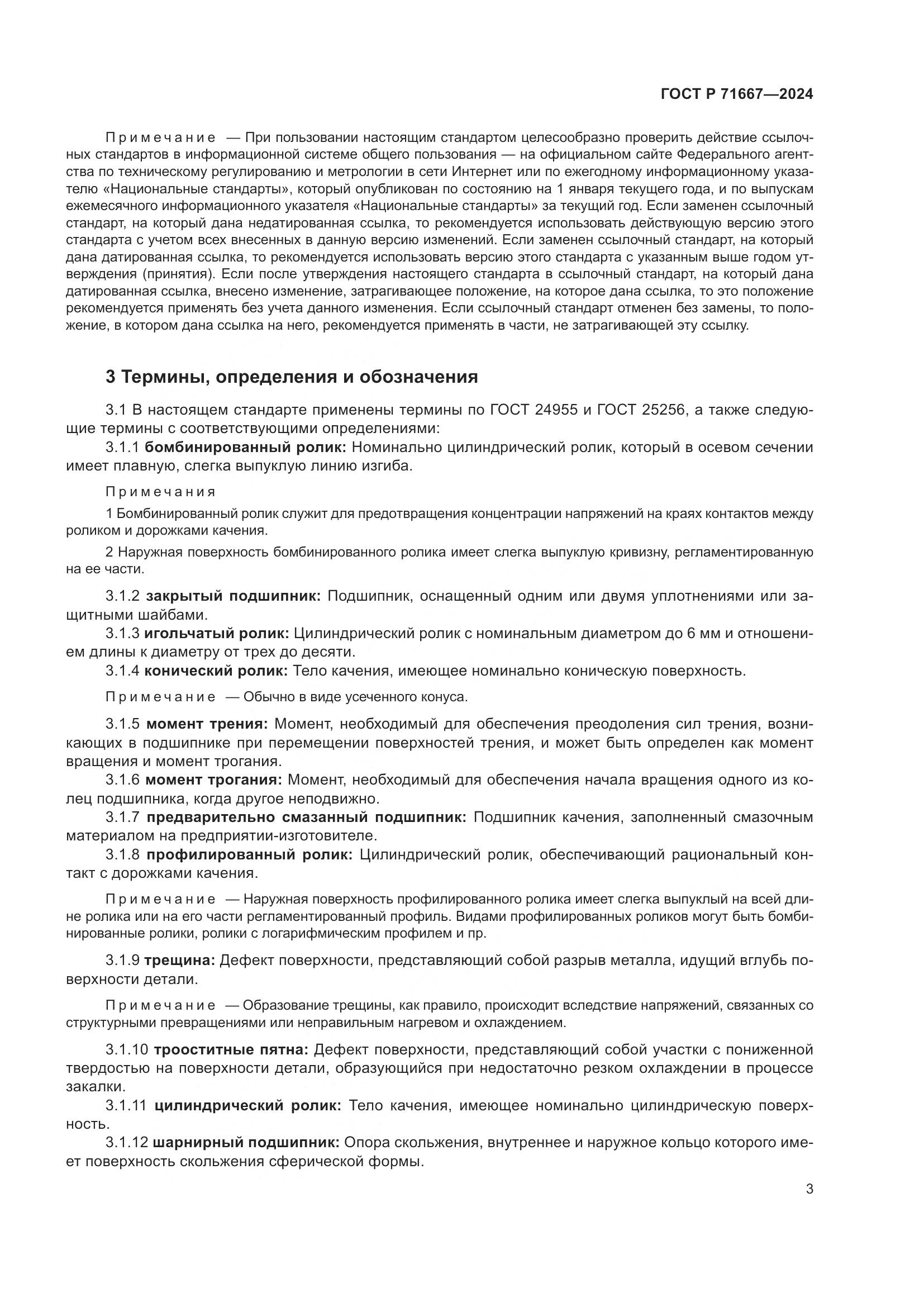 ГОСТ Р 71667-2024, страница 7
