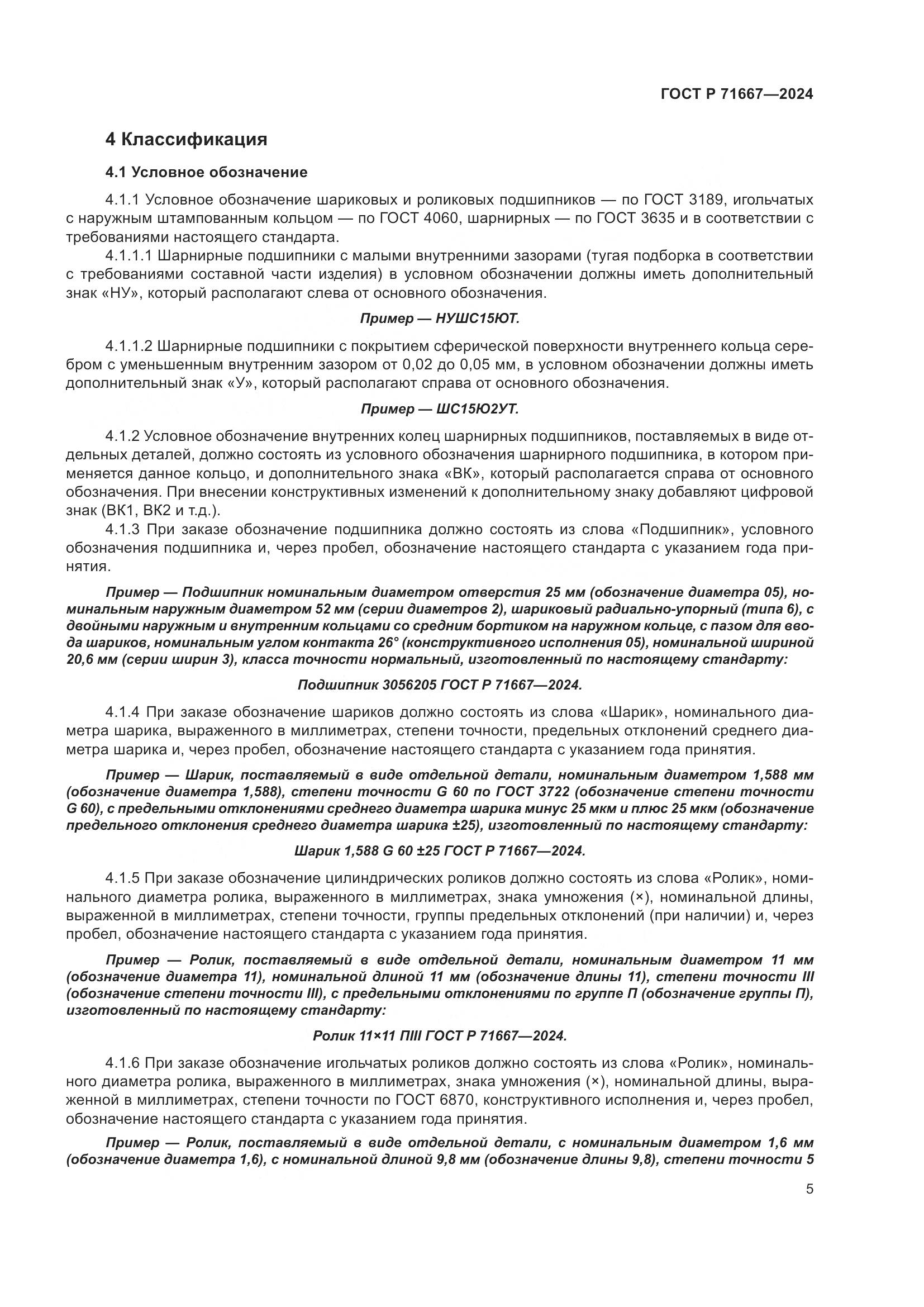 ГОСТ Р 71667-2024, страница 9