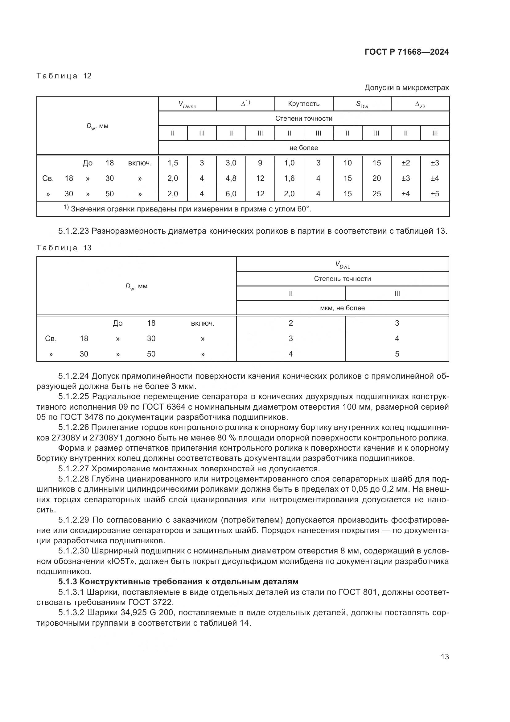 ГОСТ Р 71668-2024, страница 17