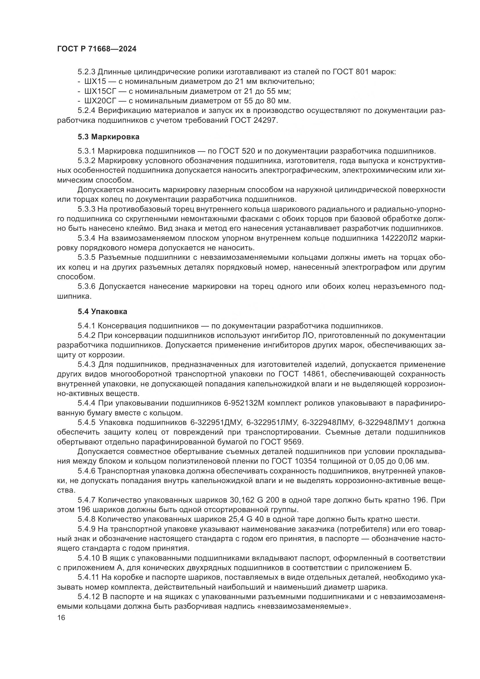 ГОСТ Р 71668-2024, страница 20