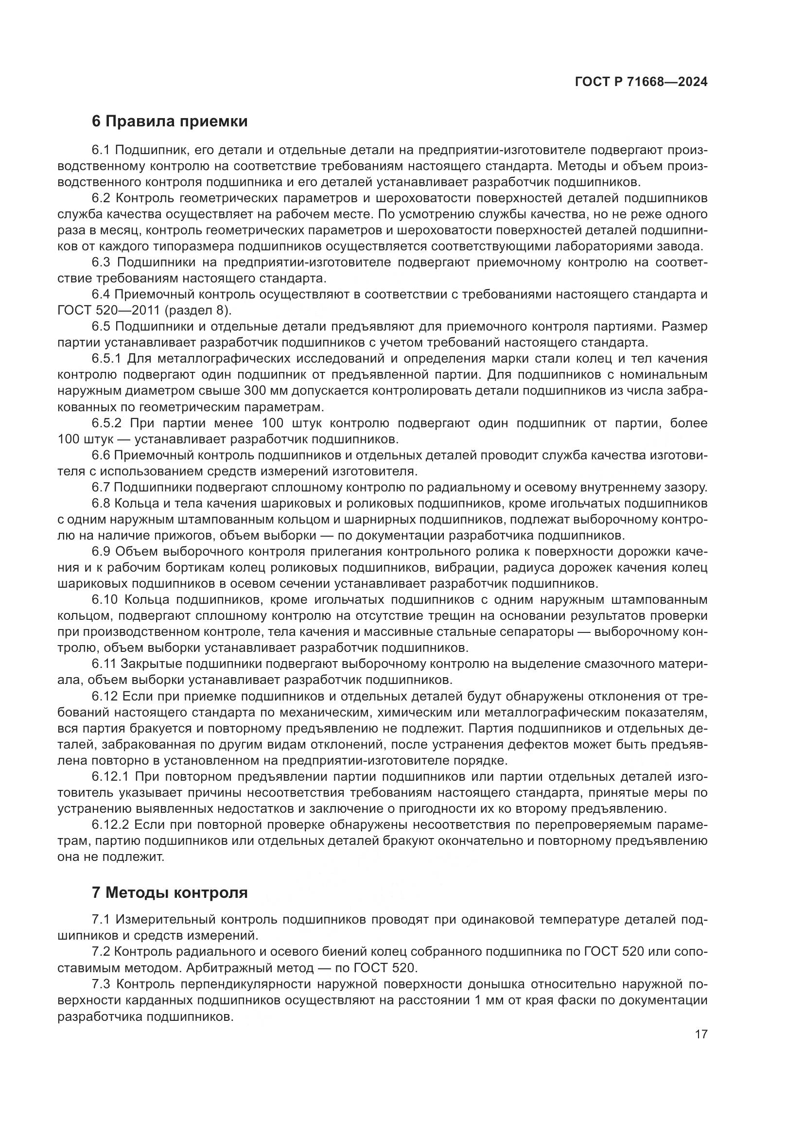 ГОСТ Р 71668-2024, страница 21