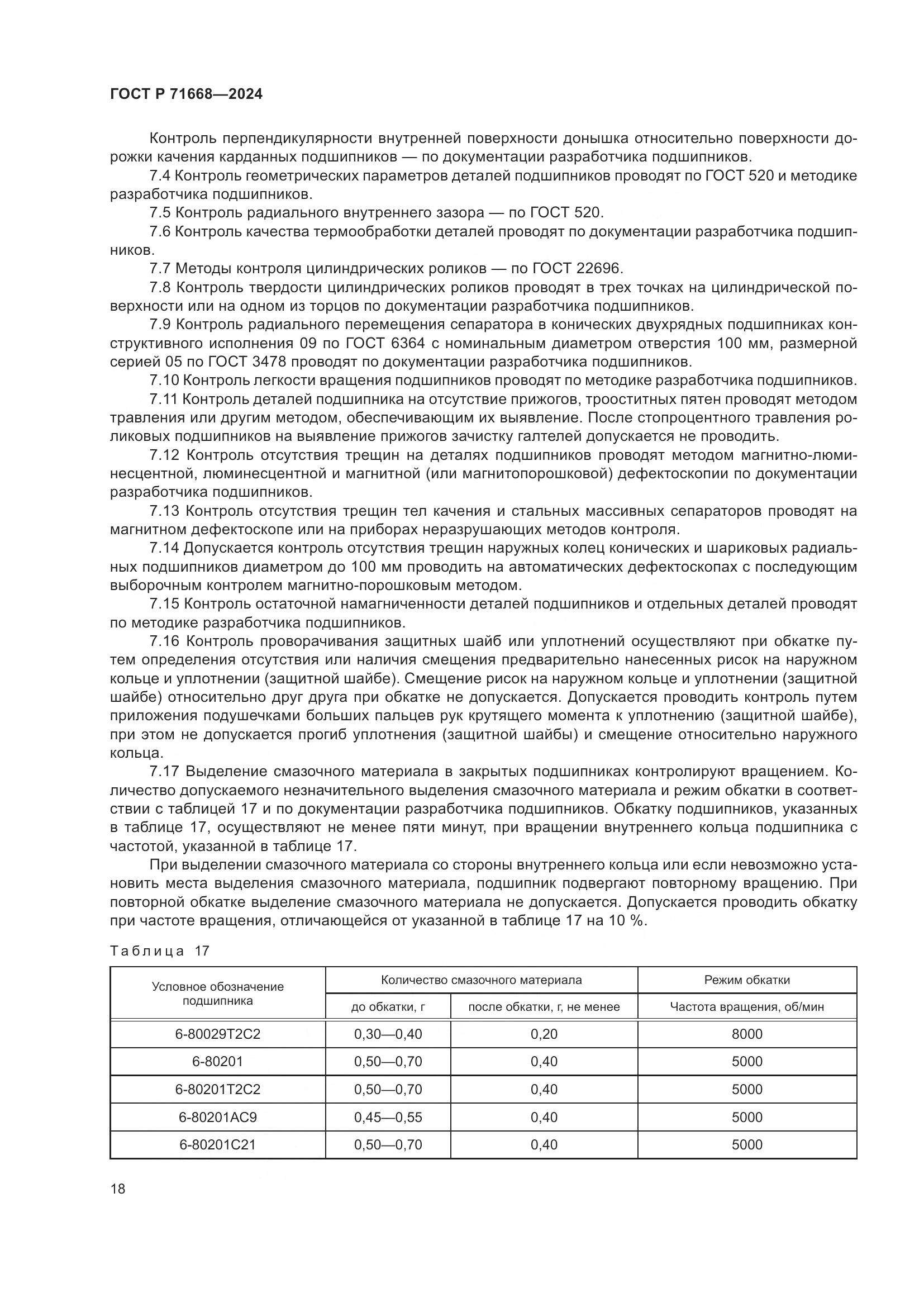 ГОСТ Р 71668-2024, страница 22