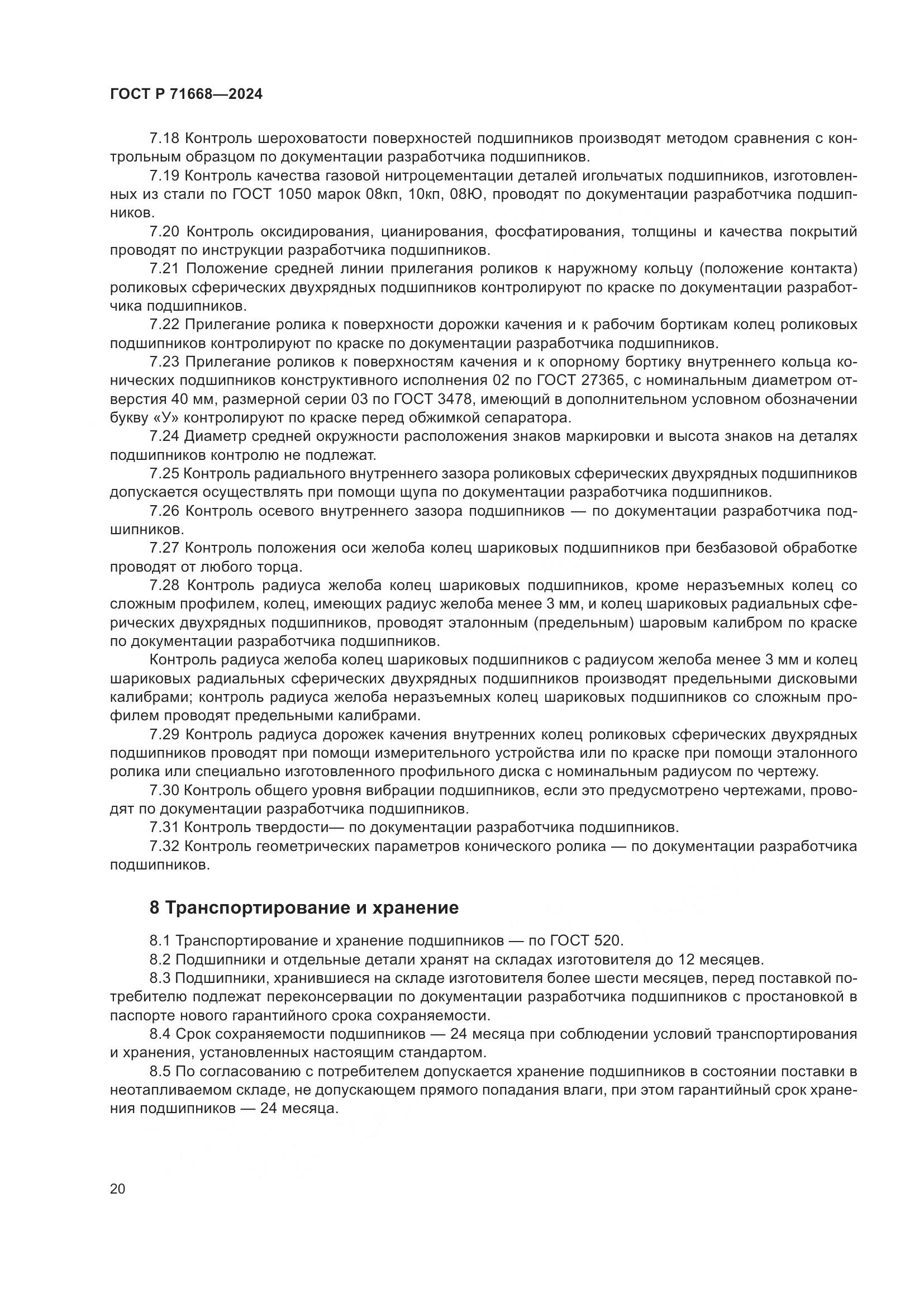 ГОСТ Р 71668-2024, страница 24