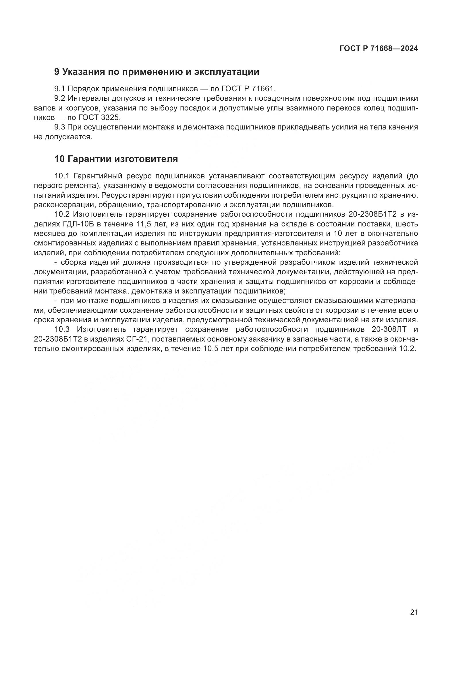 ГОСТ Р 71668-2024, страница 25