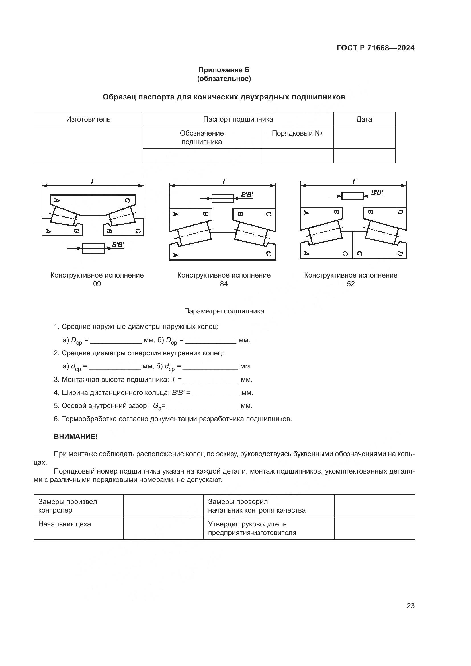 ГОСТ Р 71668-2024, страница 27