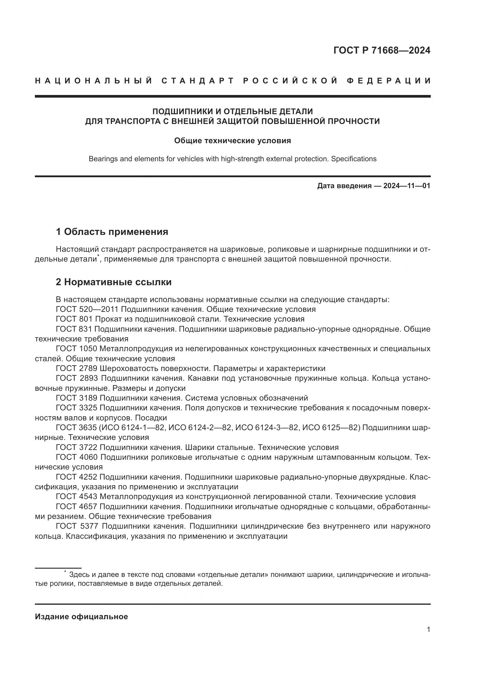 ГОСТ Р 71668-2024, страница 5