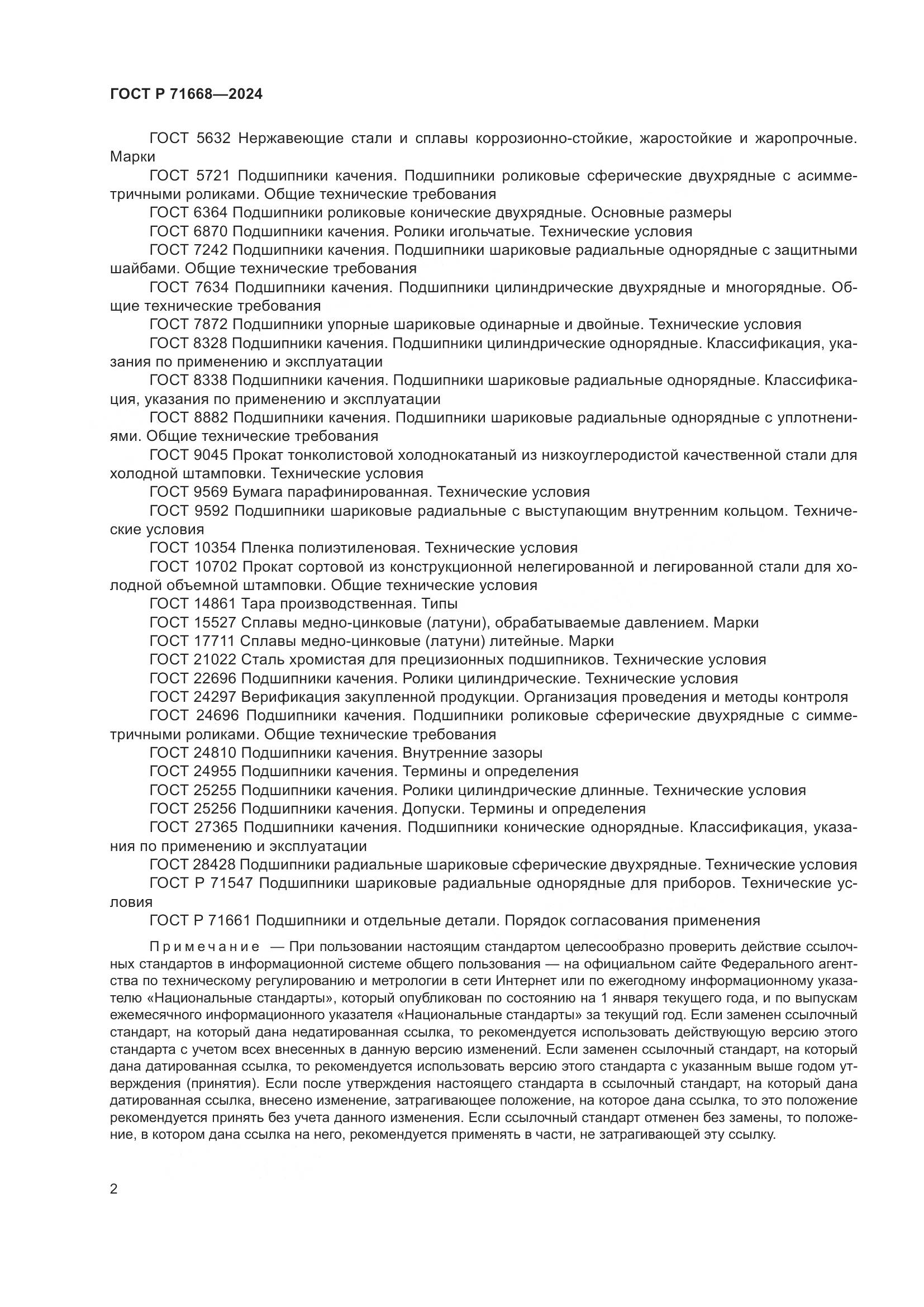 ГОСТ Р 71668-2024, страница 6