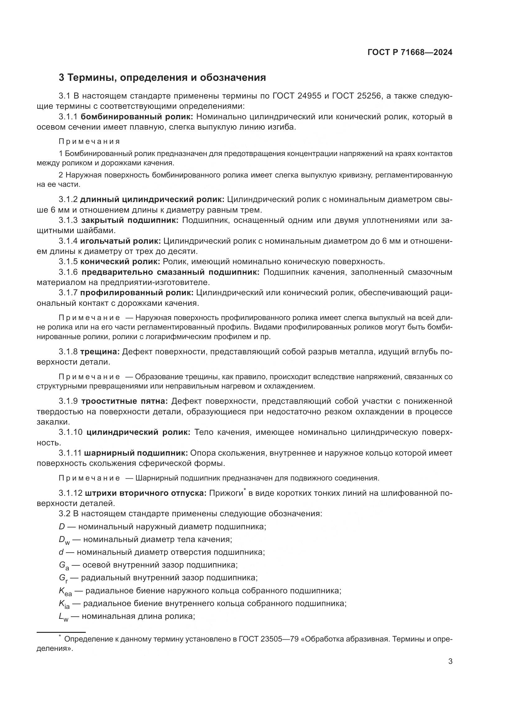 ГОСТ Р 71668-2024, страница 7
