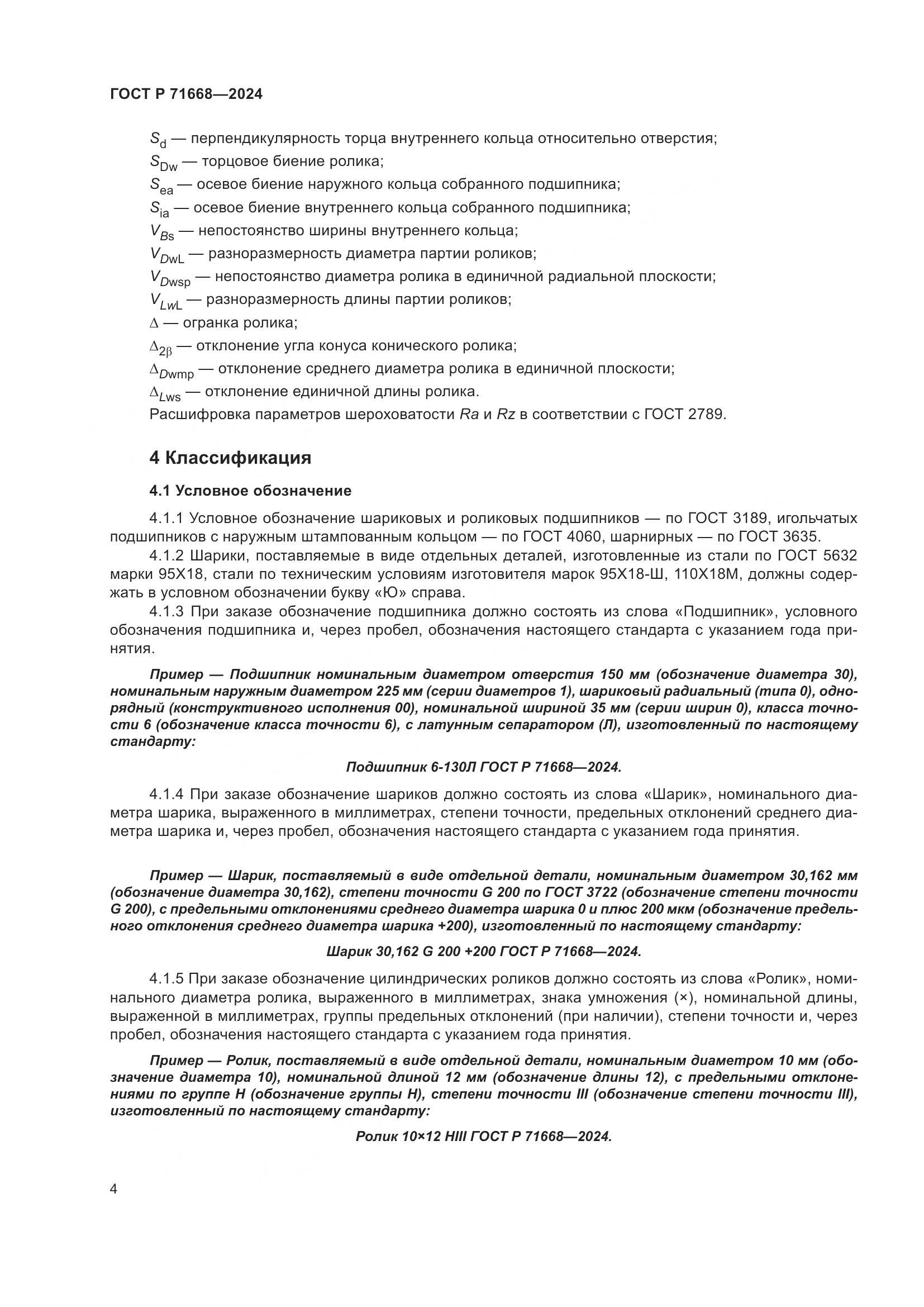 ГОСТ Р 71668-2024, страница 8
