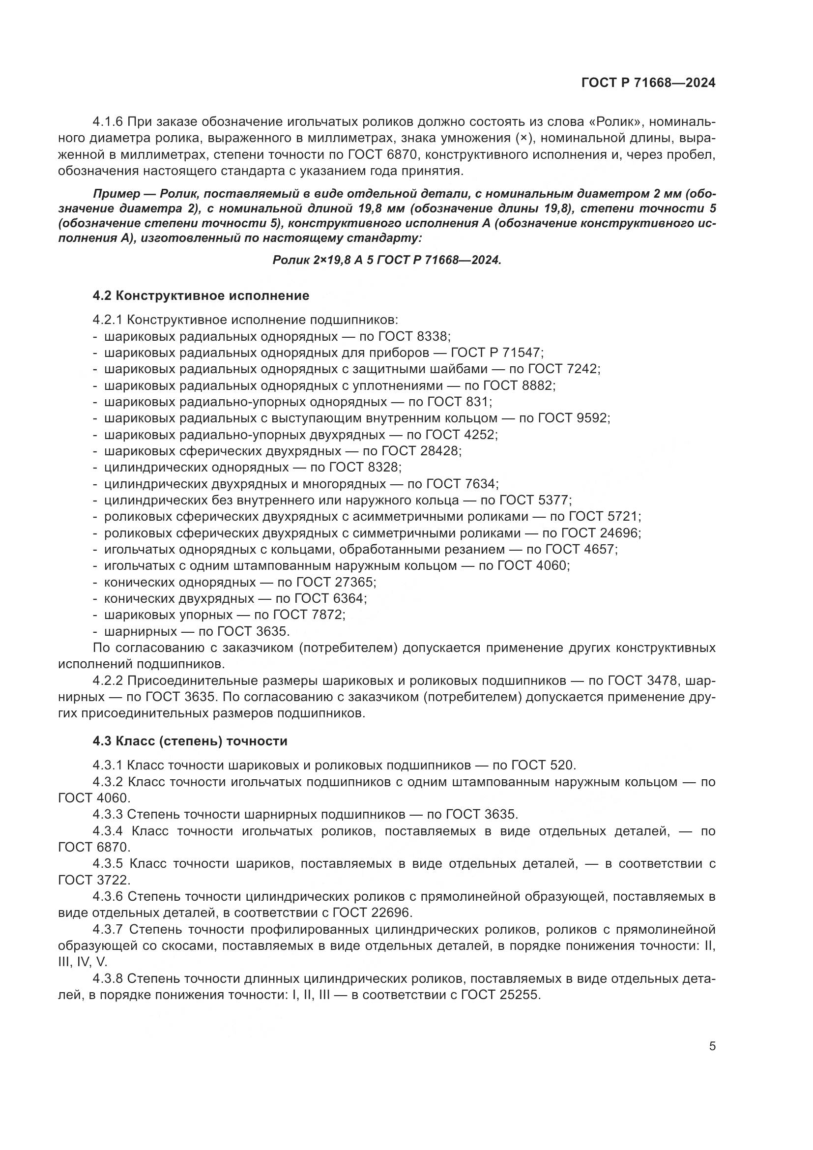 ГОСТ Р 71668-2024, страница 9