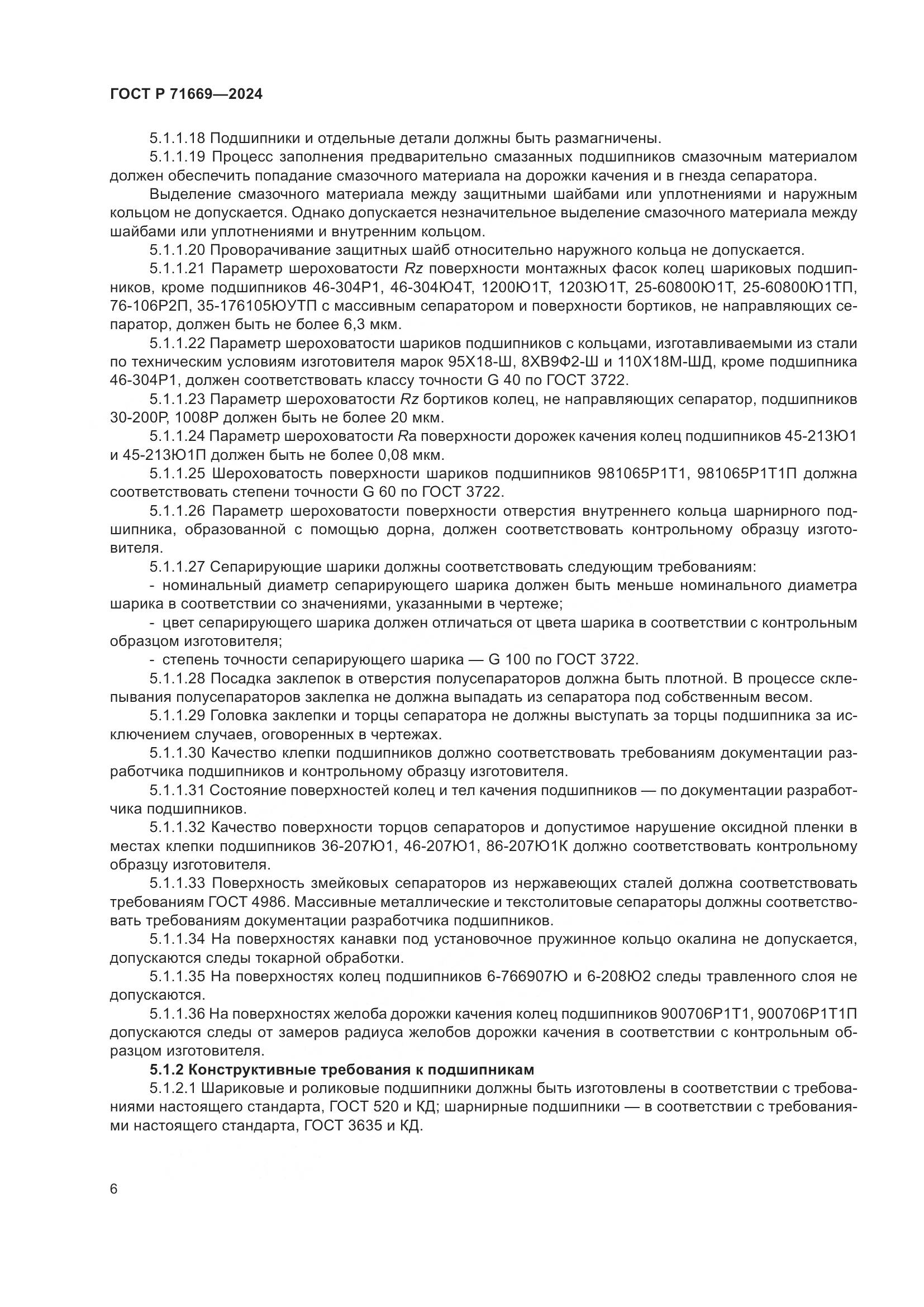ГОСТ Р 71669-2024, страница 10