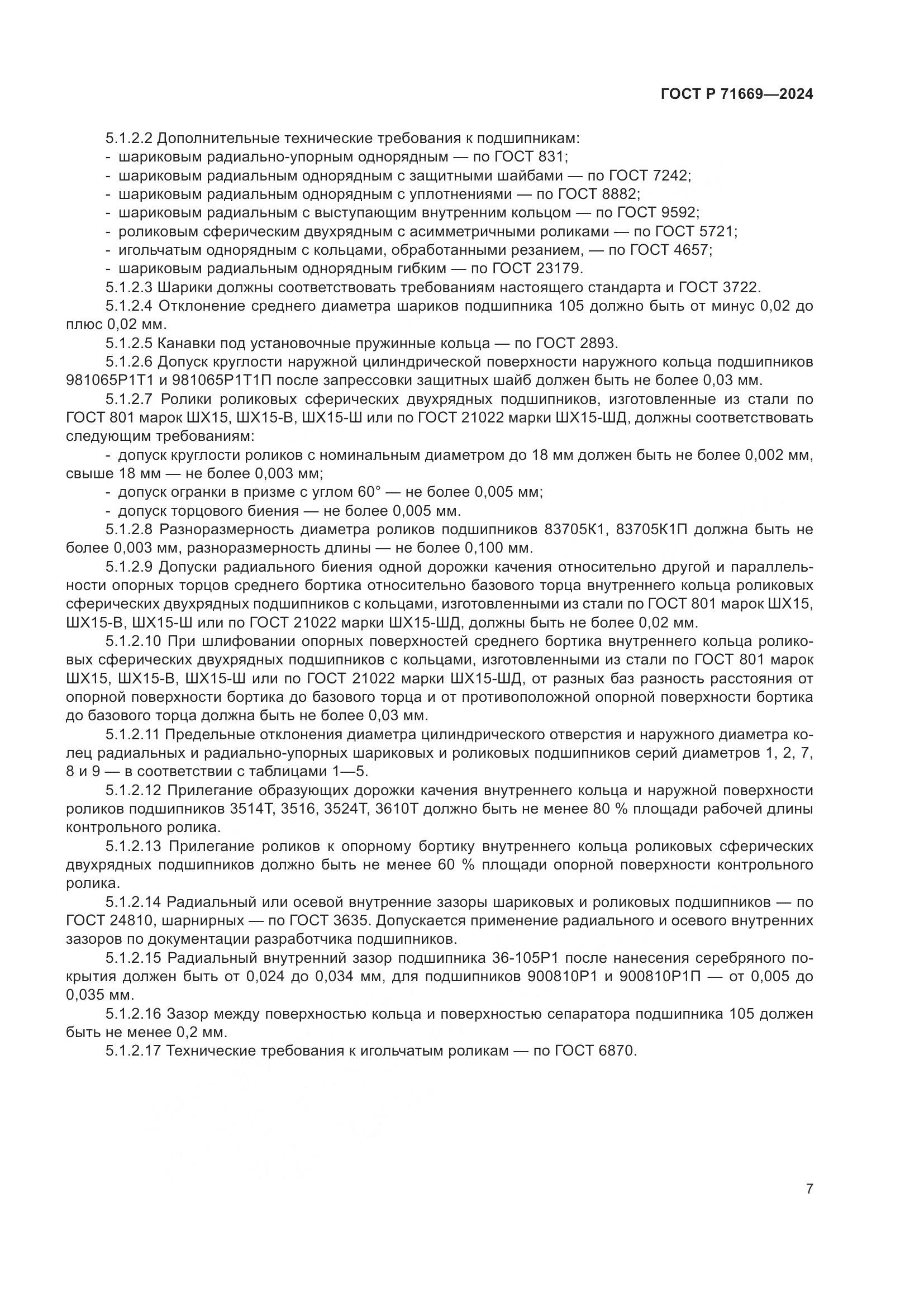 ГОСТ Р 71669-2024, страница 11