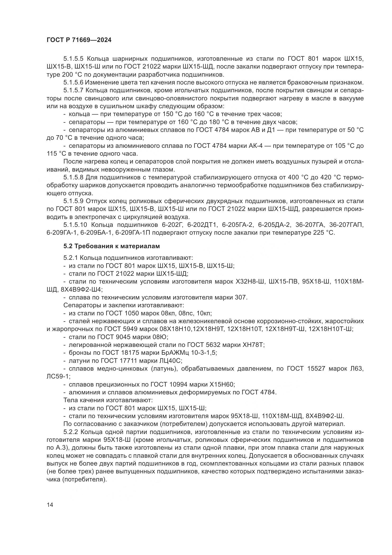 ГОСТ Р 71669-2024, страница 18