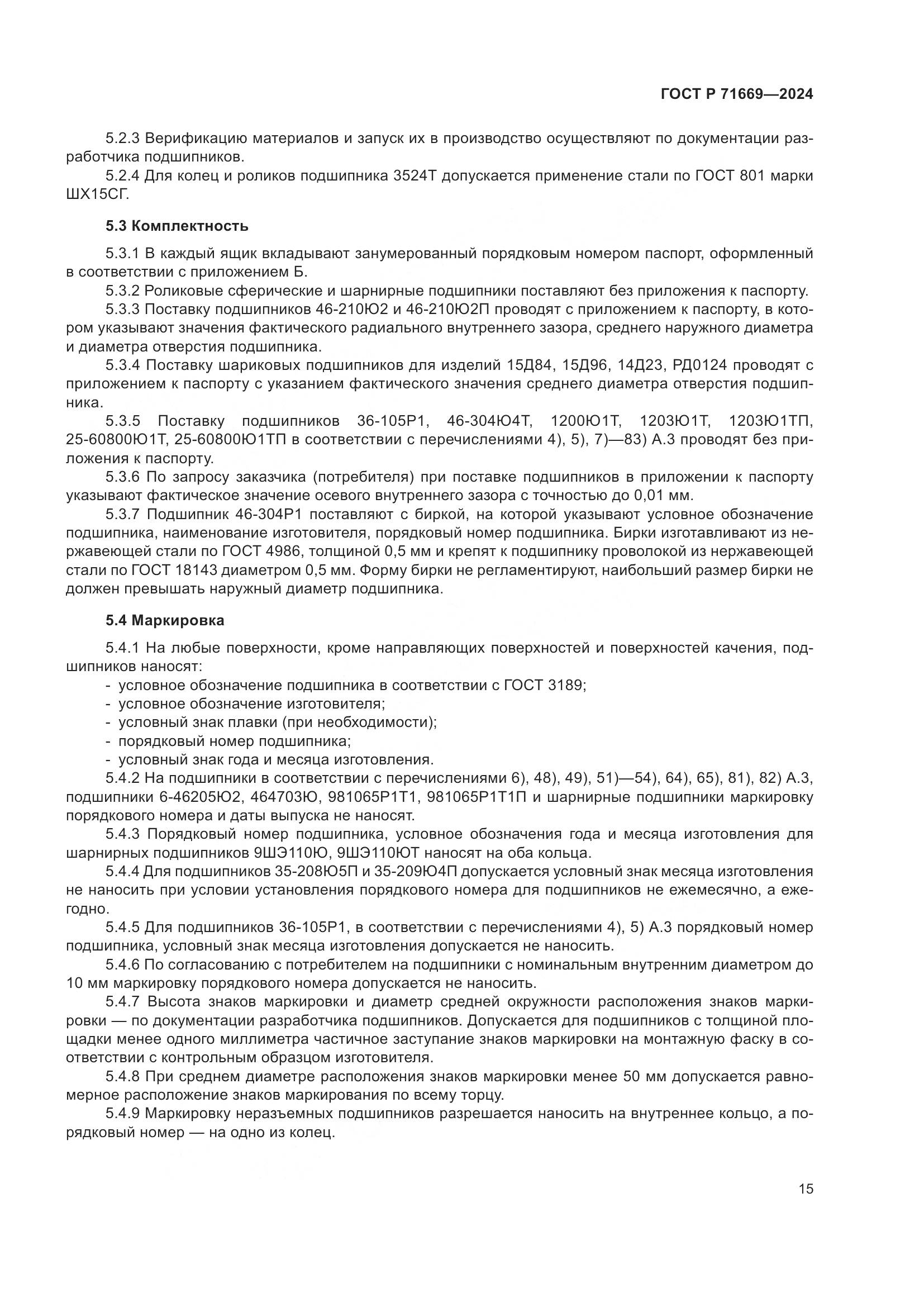 ГОСТ Р 71669-2024, страница 19