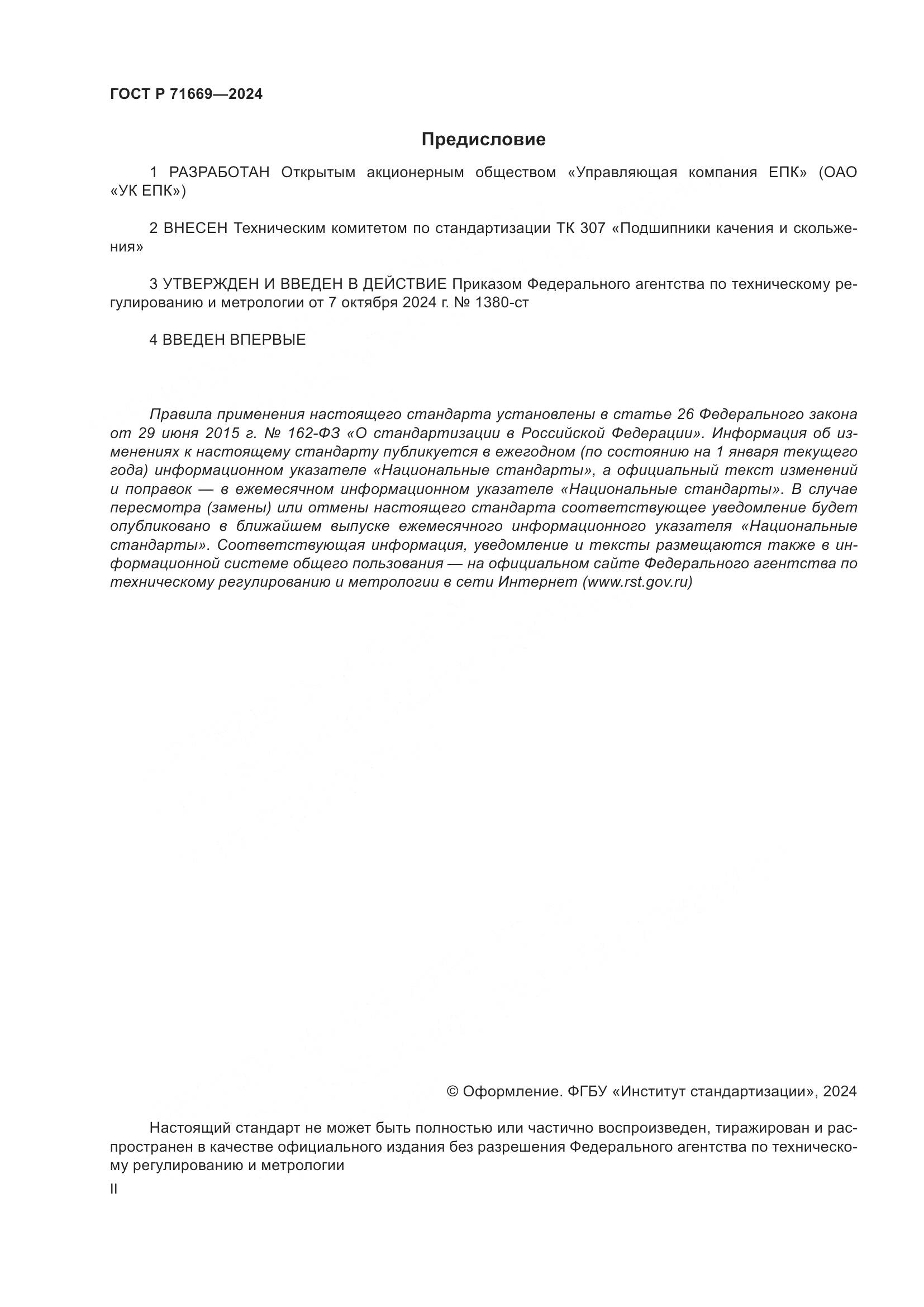 ГОСТ Р 71669-2024, страница 2