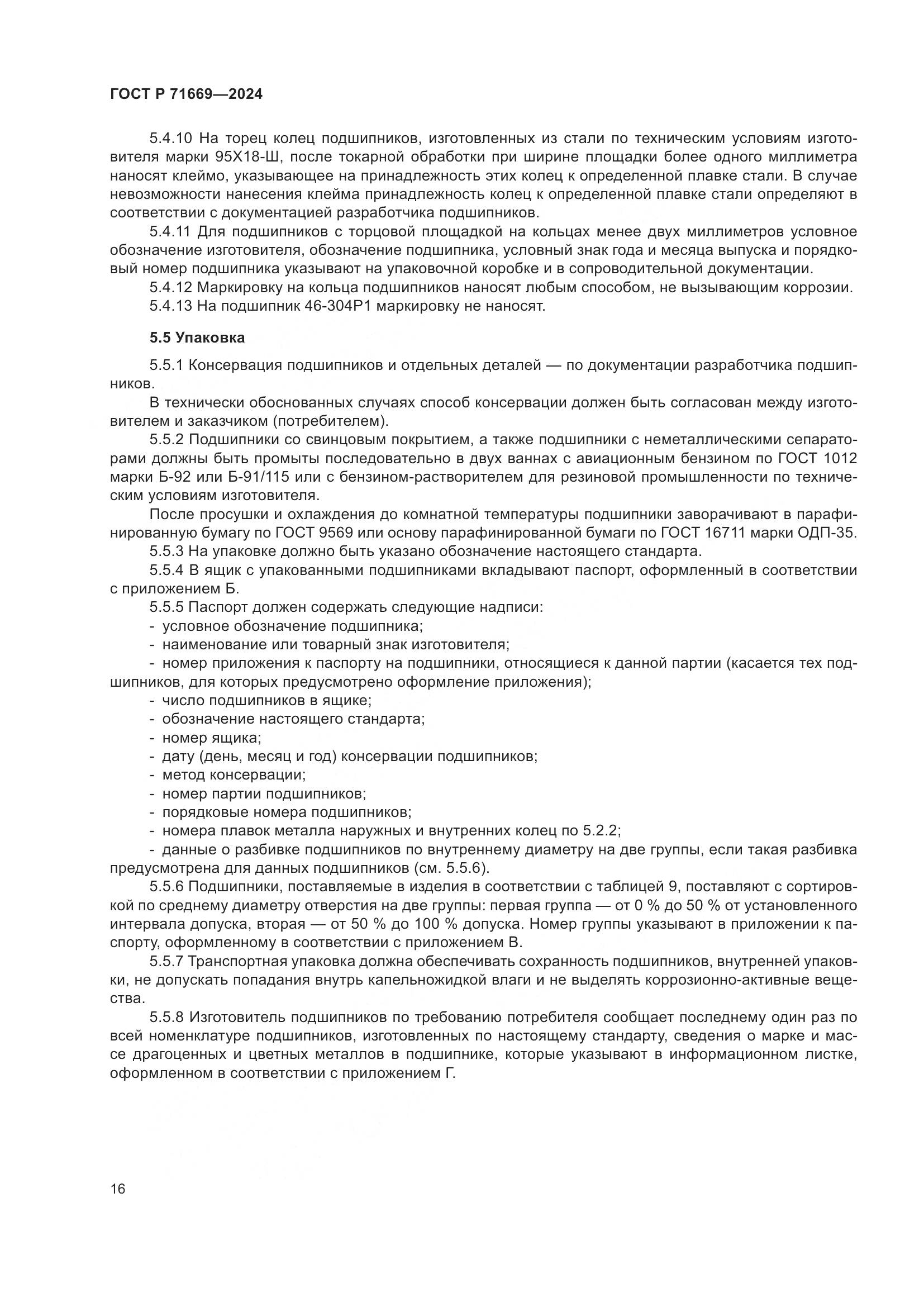 ГОСТ Р 71669-2024, страница 20