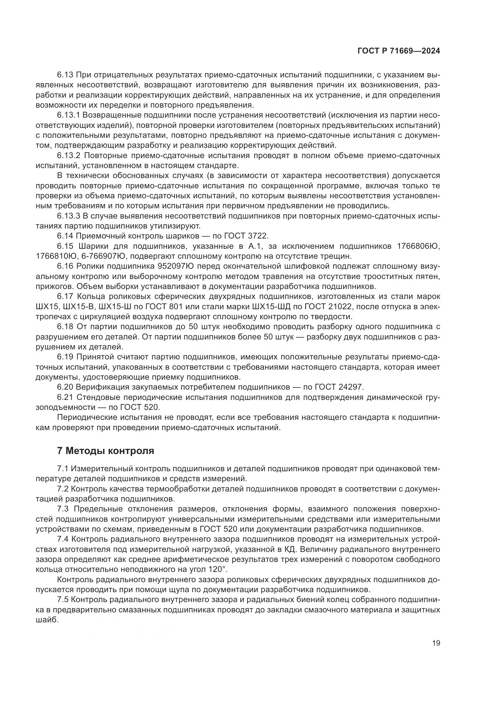 ГОСТ Р 71669-2024, страница 23