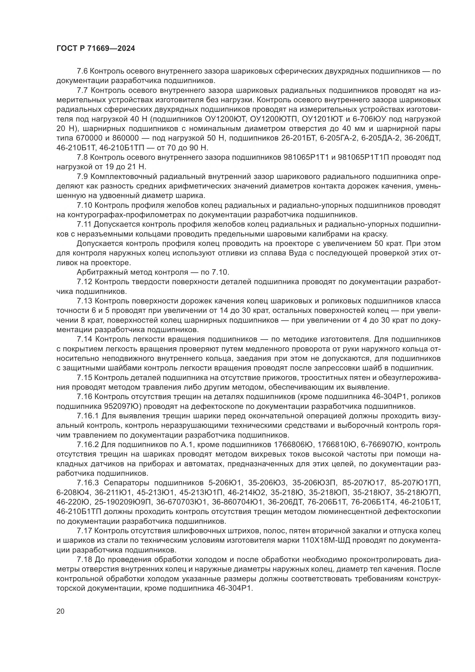 ГОСТ Р 71669-2024, страница 24