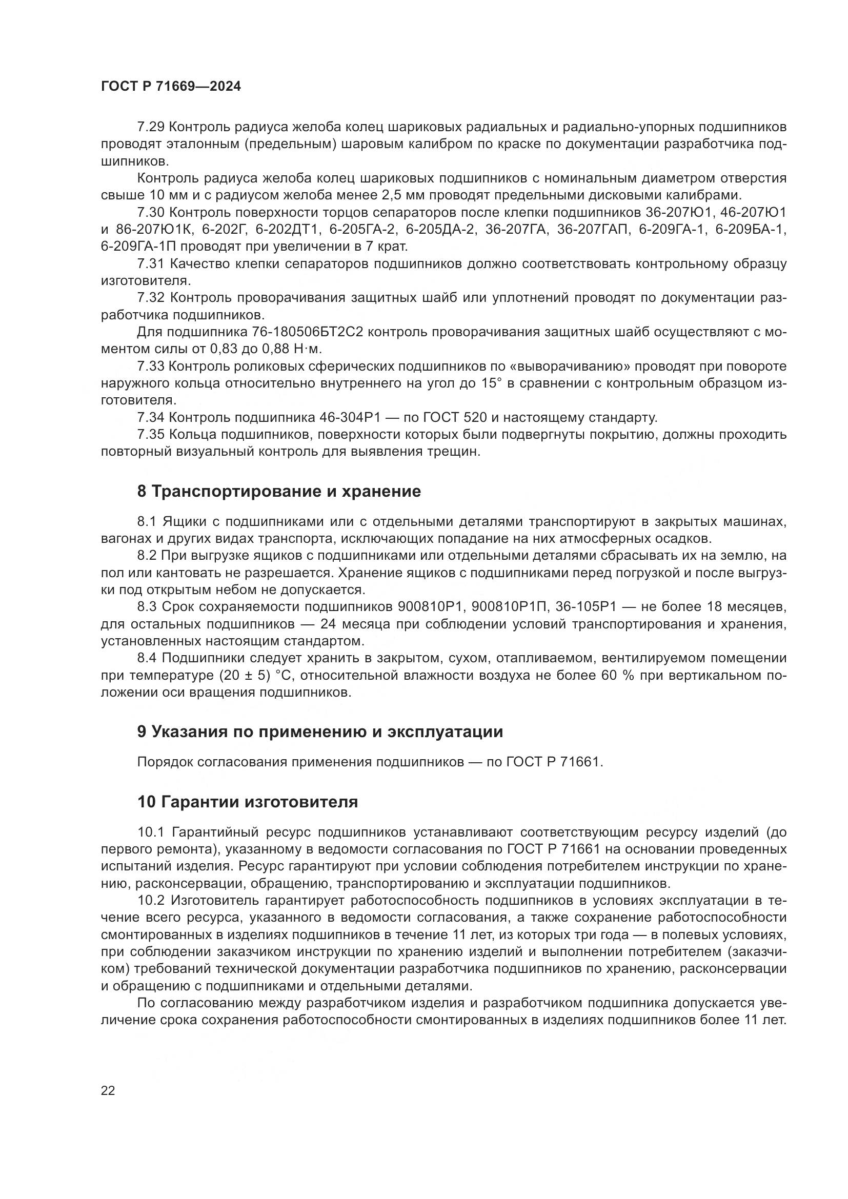 ГОСТ Р 71669-2024, страница 26
