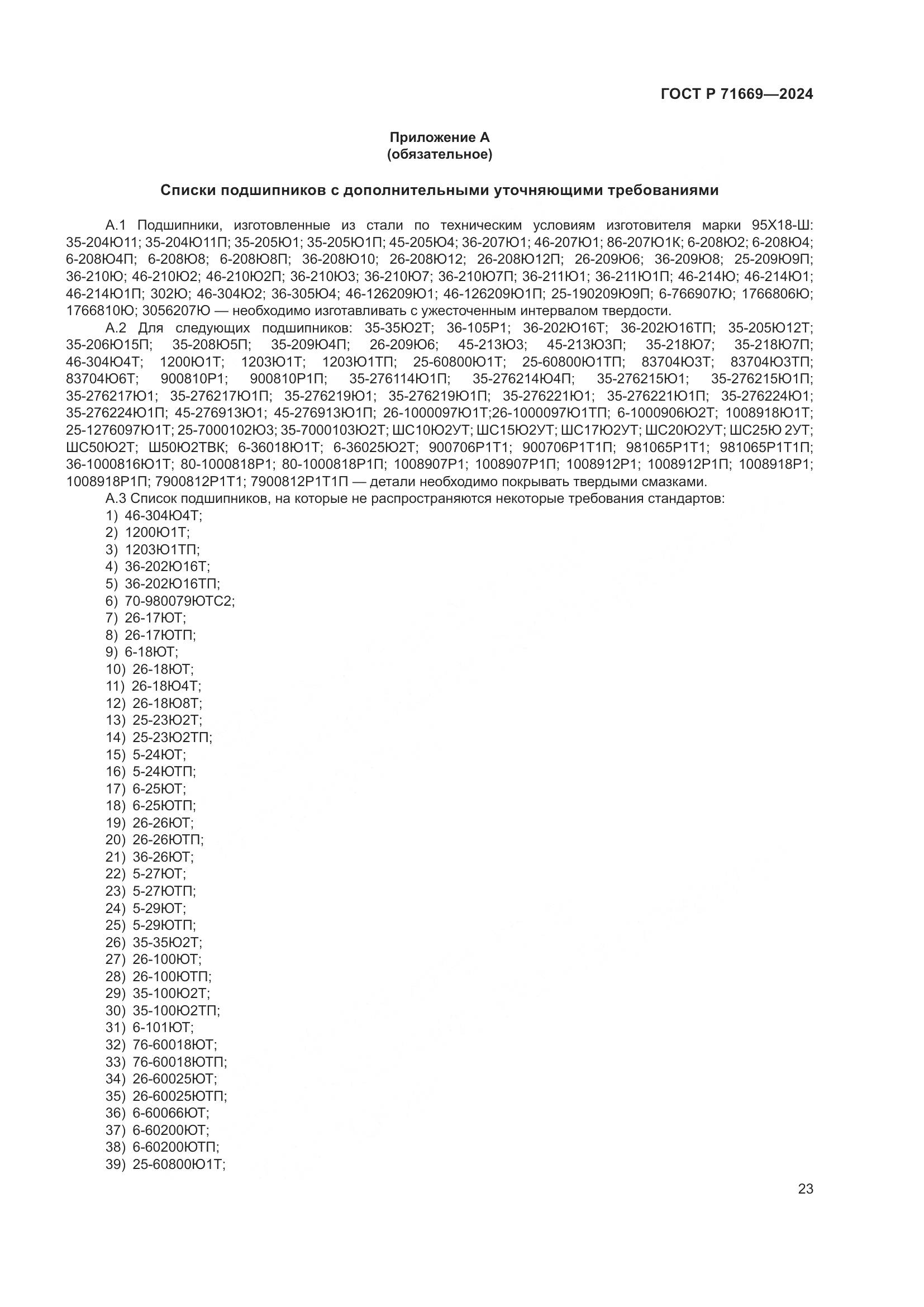 ГОСТ Р 71669-2024, страница 27