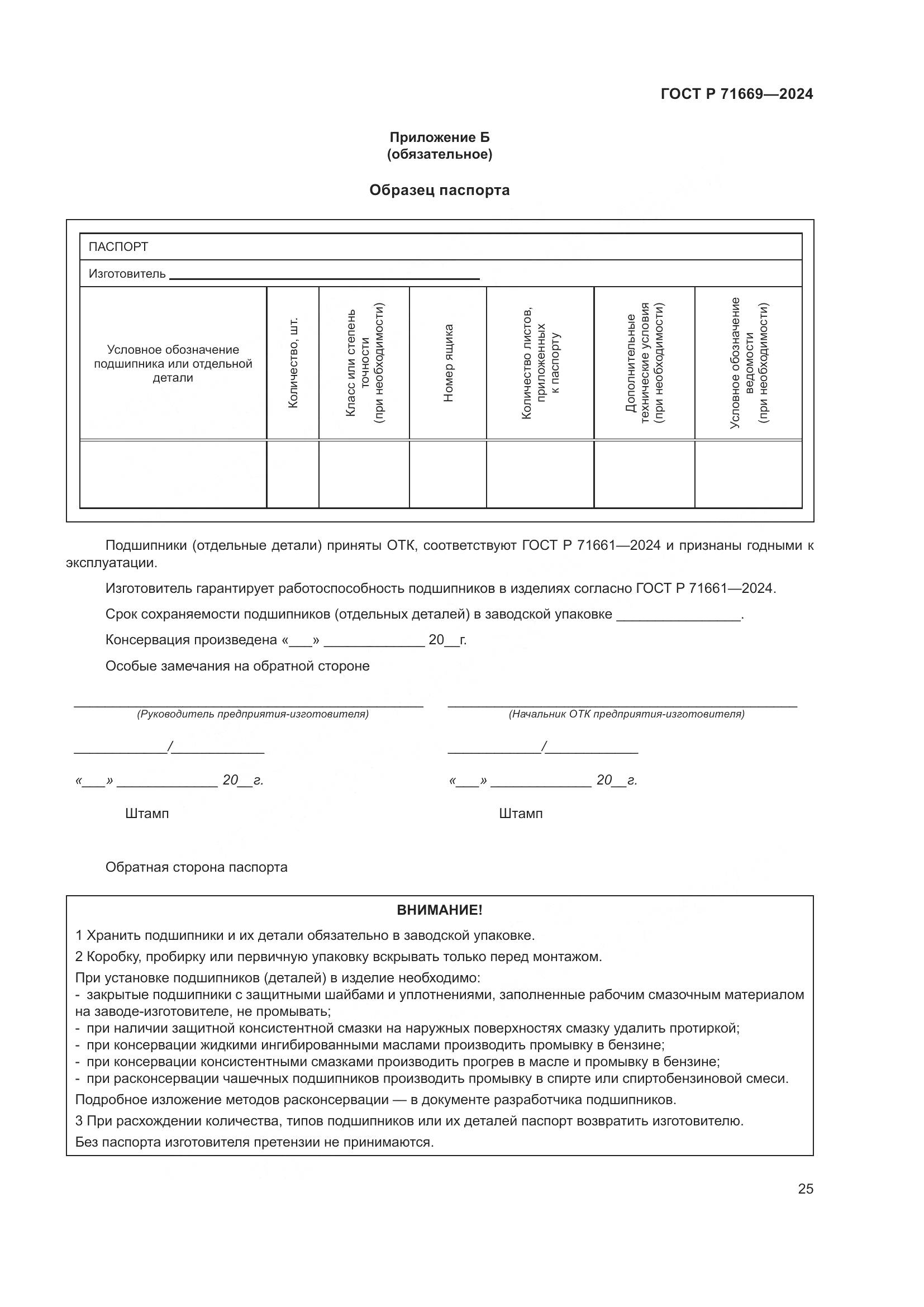 ГОСТ Р 71669-2024, страница 29
