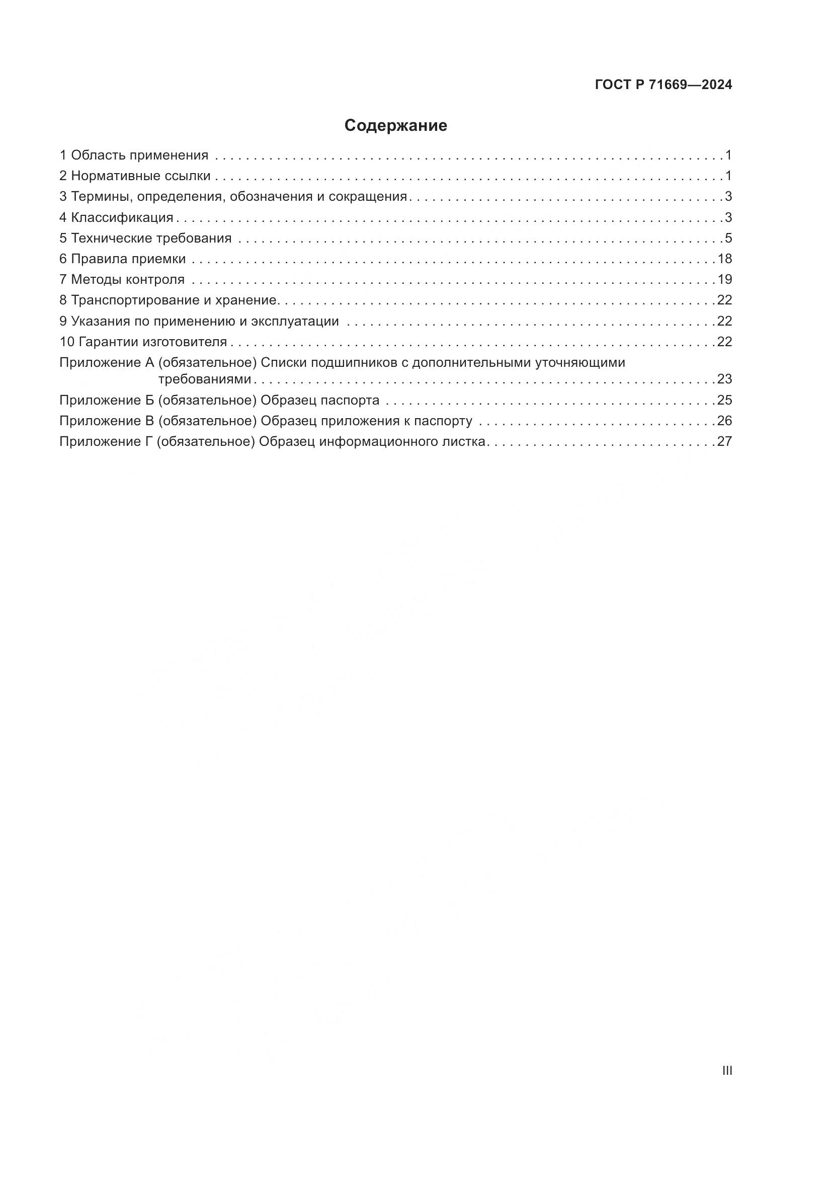 ГОСТ Р 71669-2024, страница 3