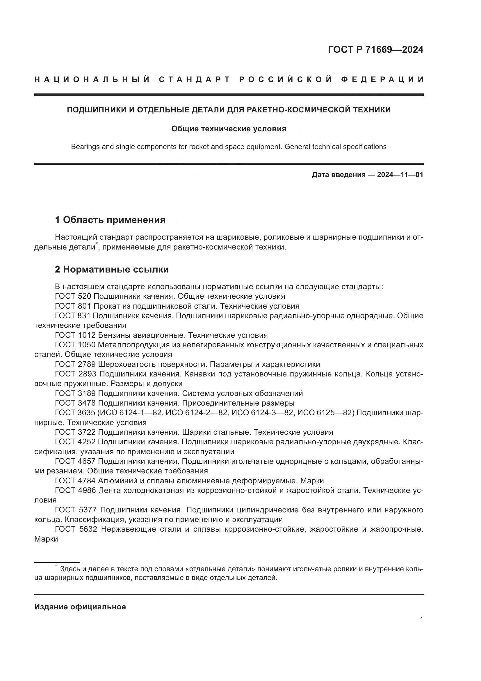 ГОСТ Р 71669-2024, страница 5