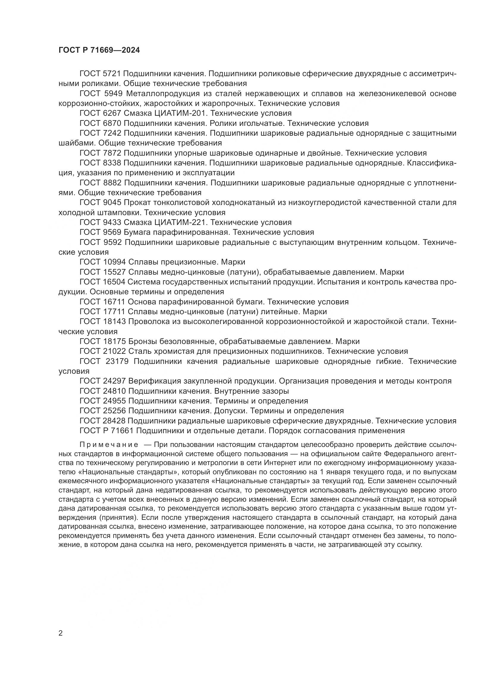 ГОСТ Р 71669-2024, страница 6