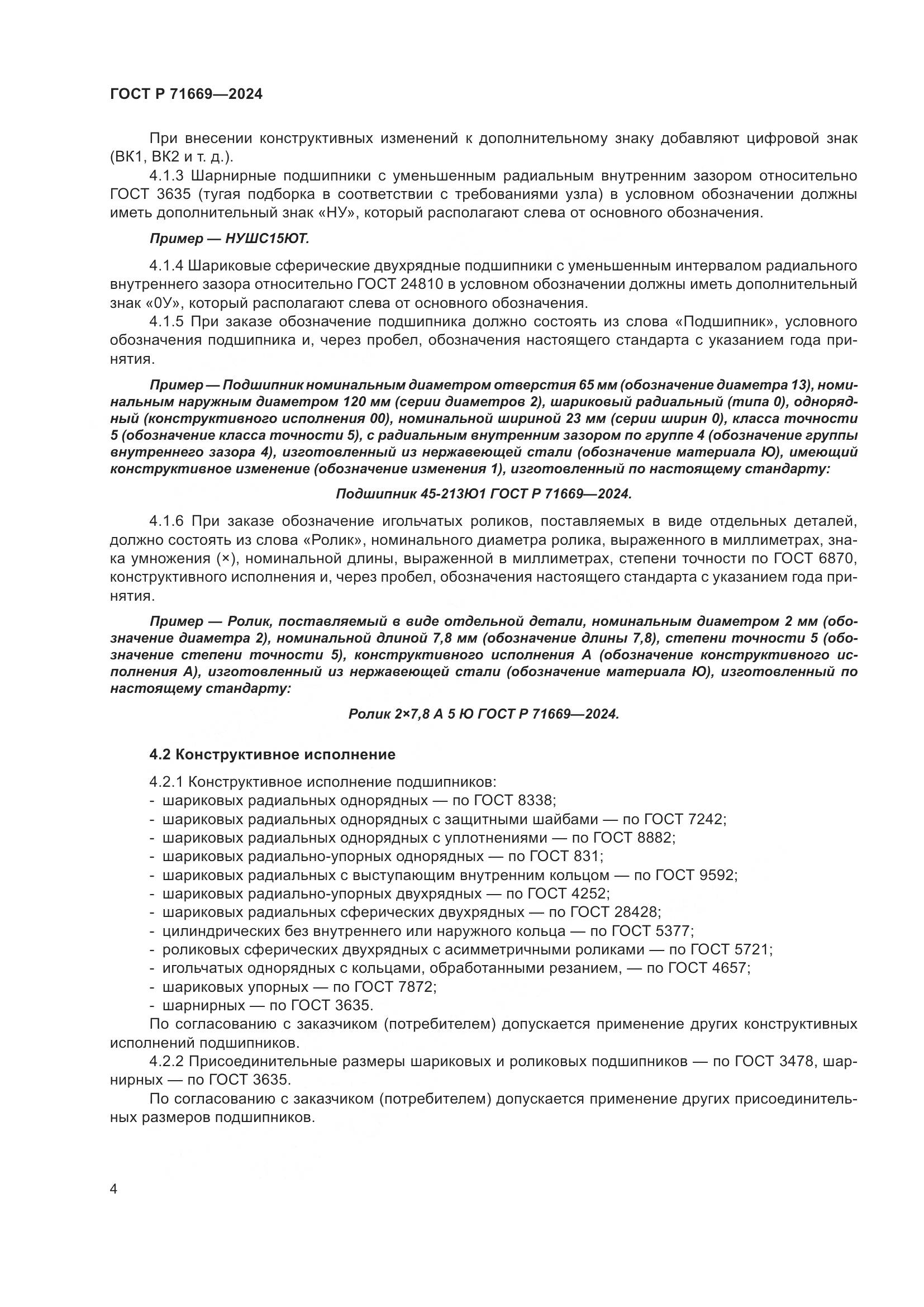 ГОСТ Р 71669-2024, страница 8