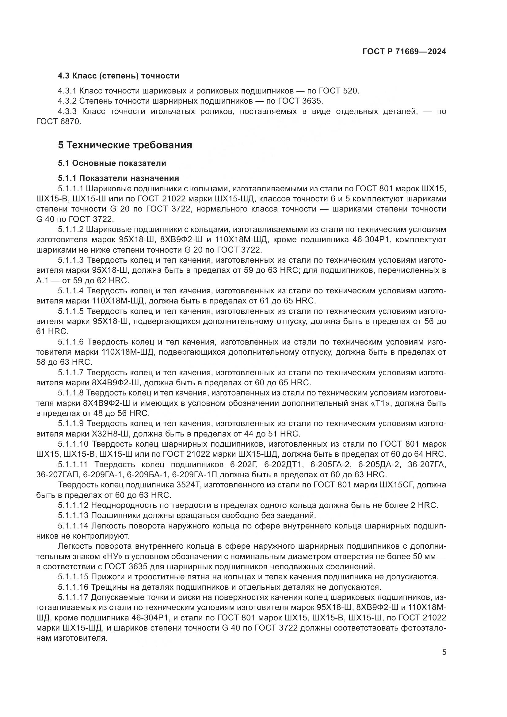 ГОСТ Р 71669-2024, страница 9