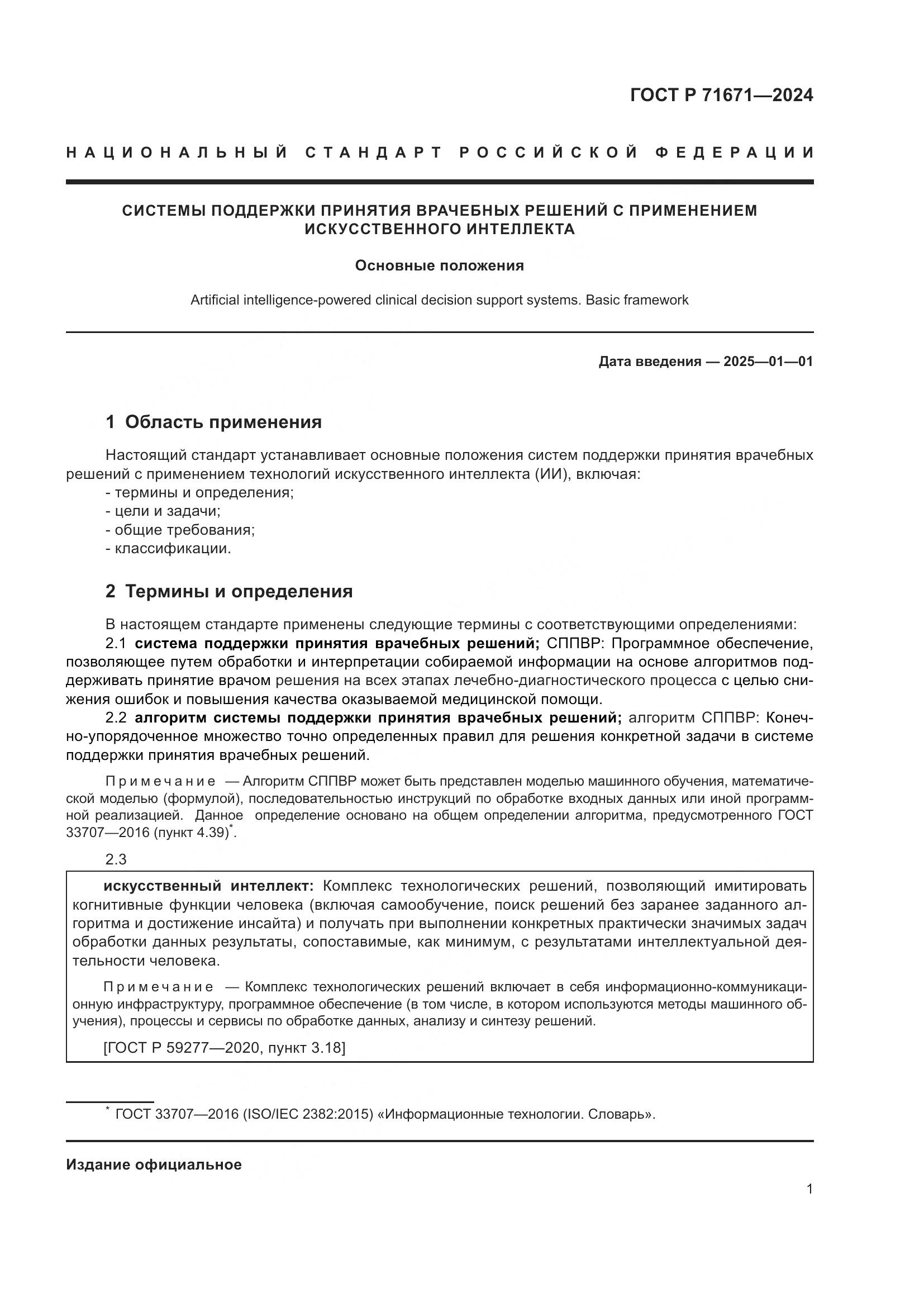 ГОСТ Р 71671-2024, страница 5