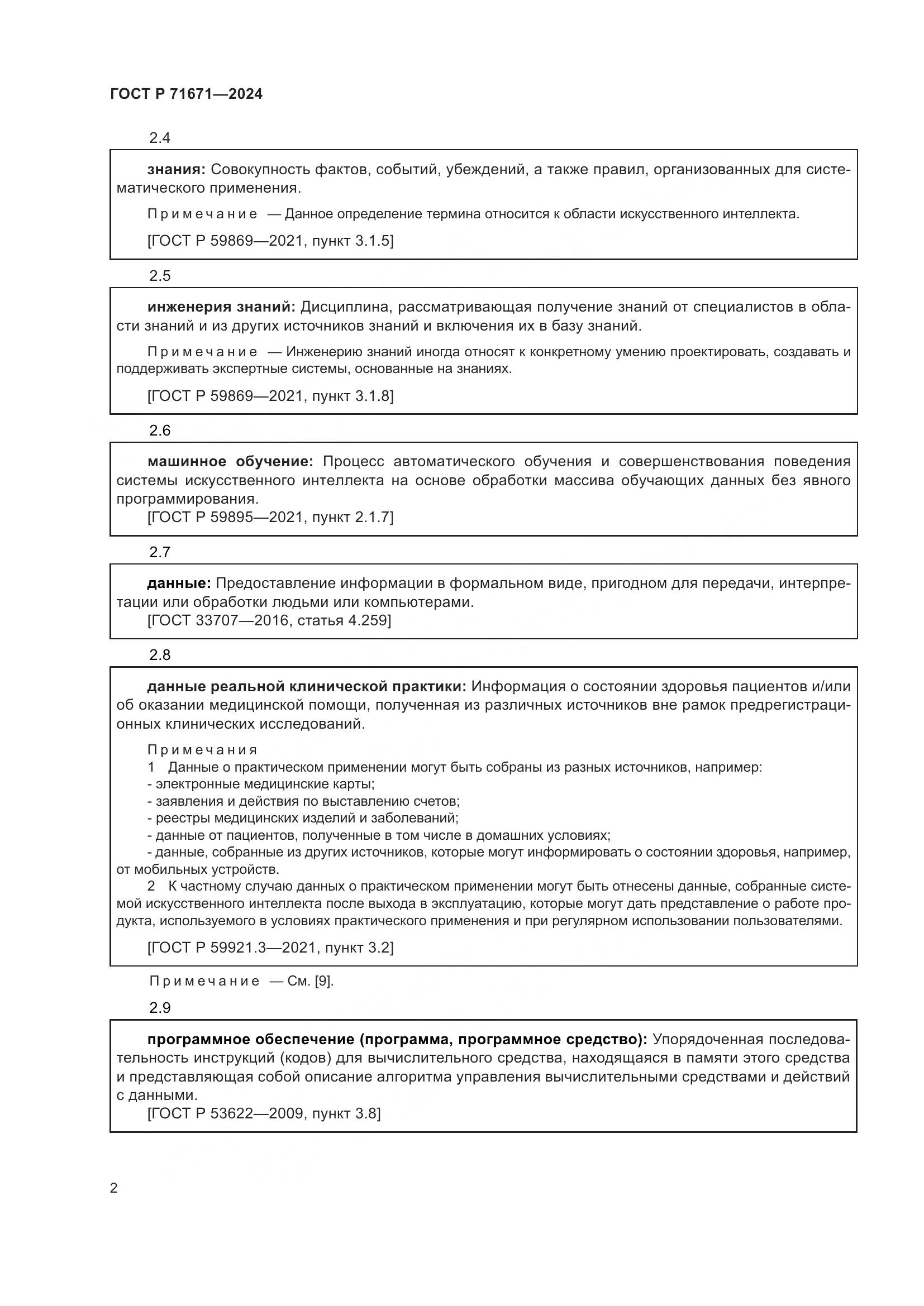 ГОСТ Р 71671-2024, страница 6