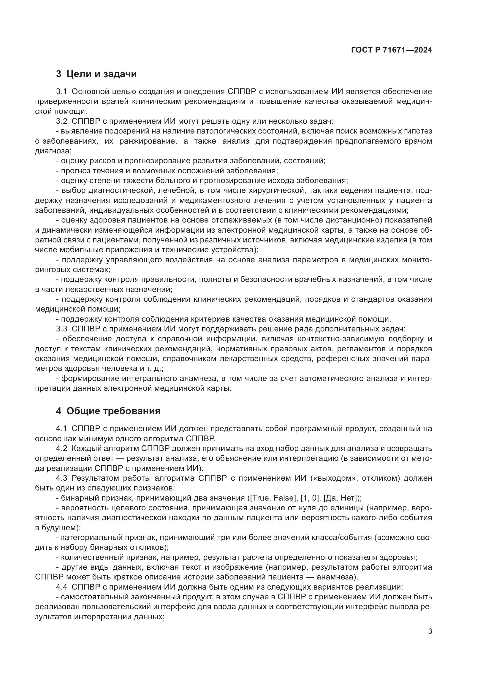 ГОСТ Р 71671-2024, страница 7