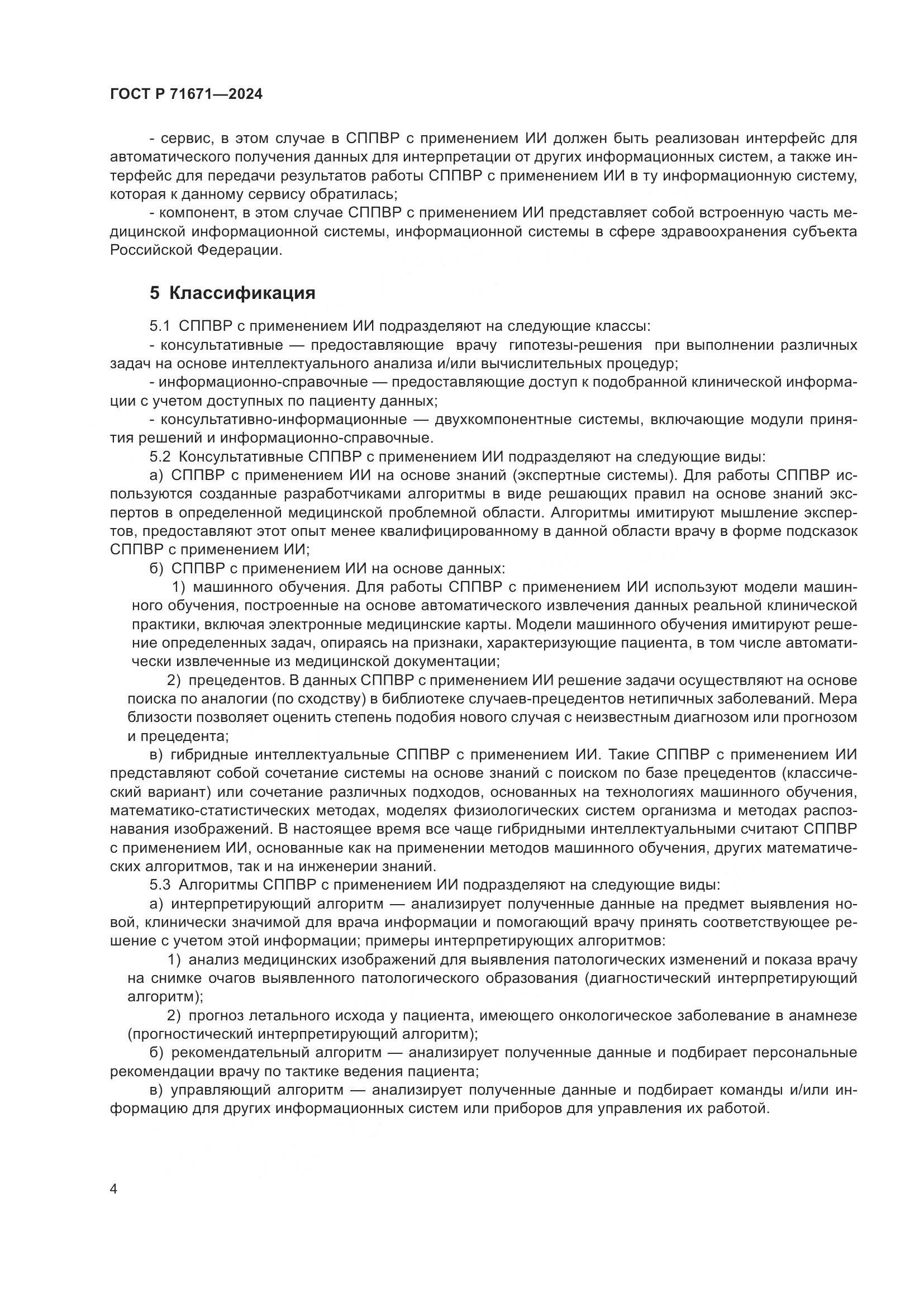 ГОСТ Р 71671-2024, страница 8