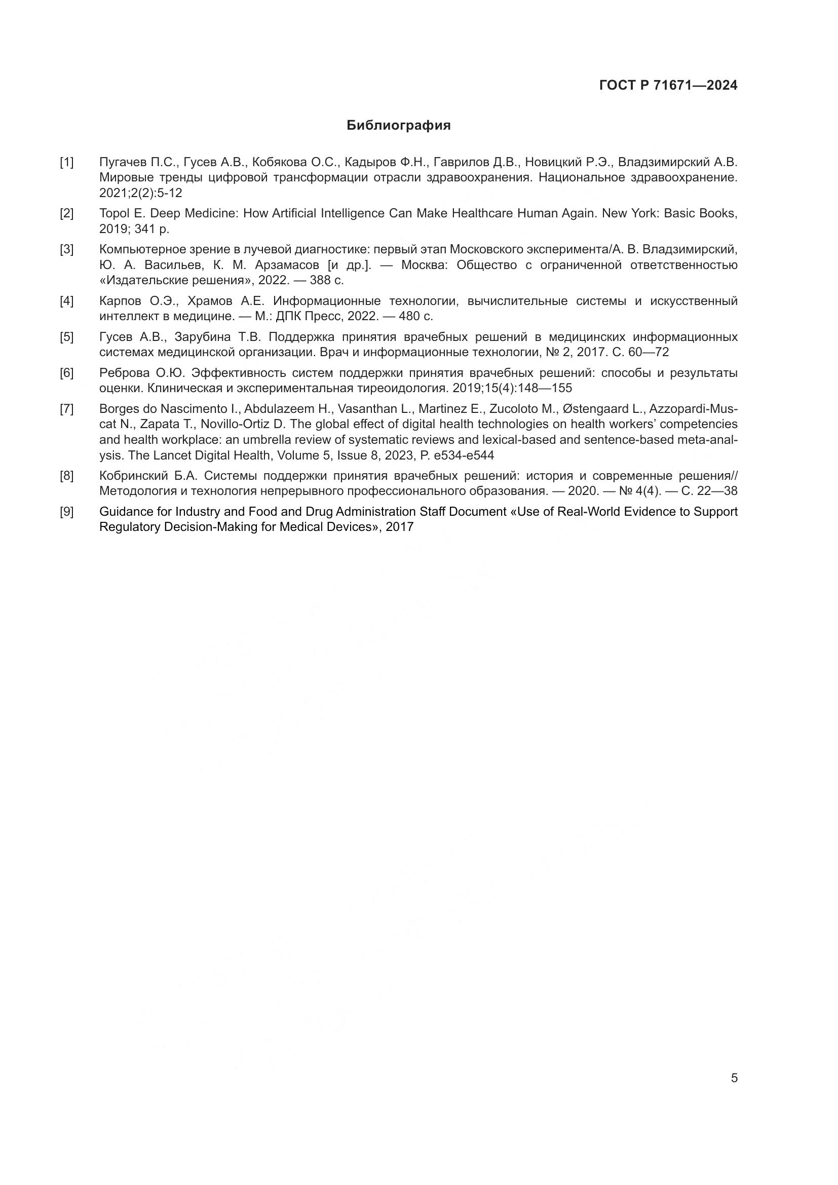 ГОСТ Р 71671-2024, страница 9