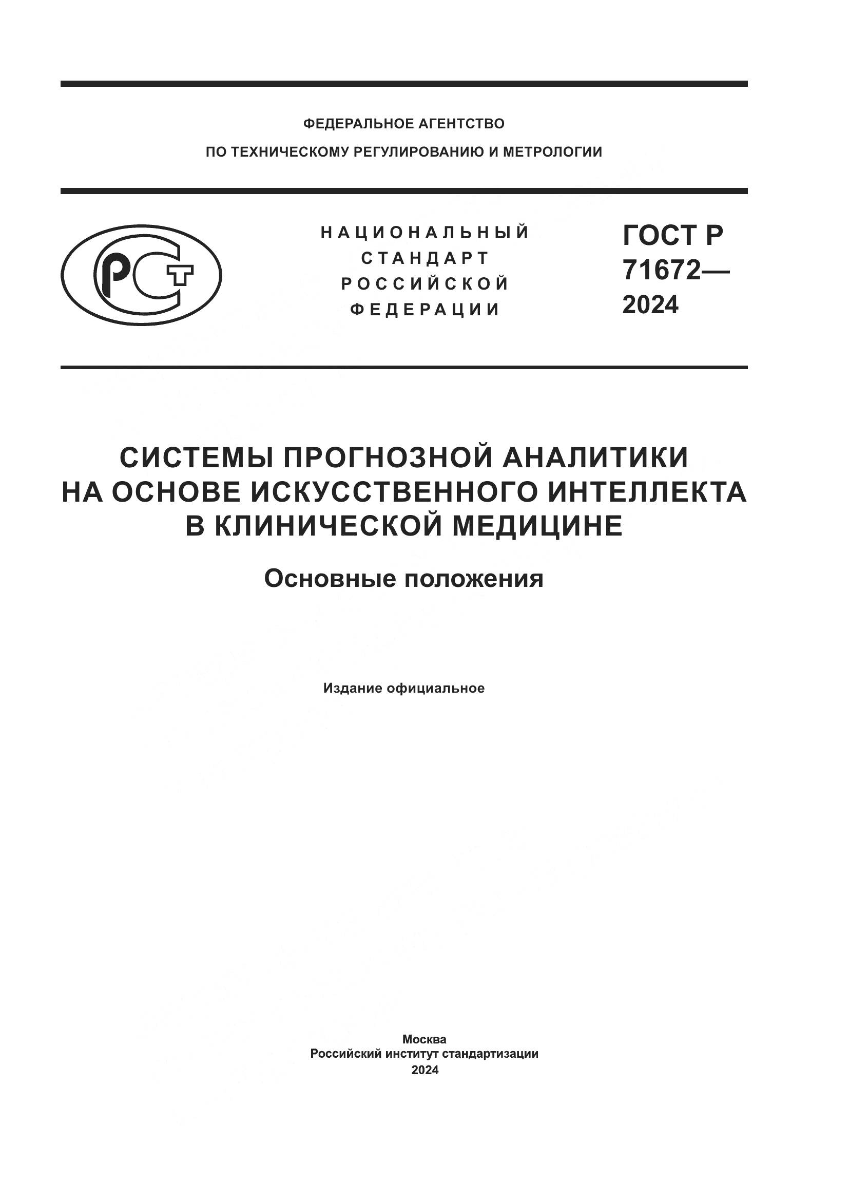 ГОСТ Р 71672-2024, страница 1