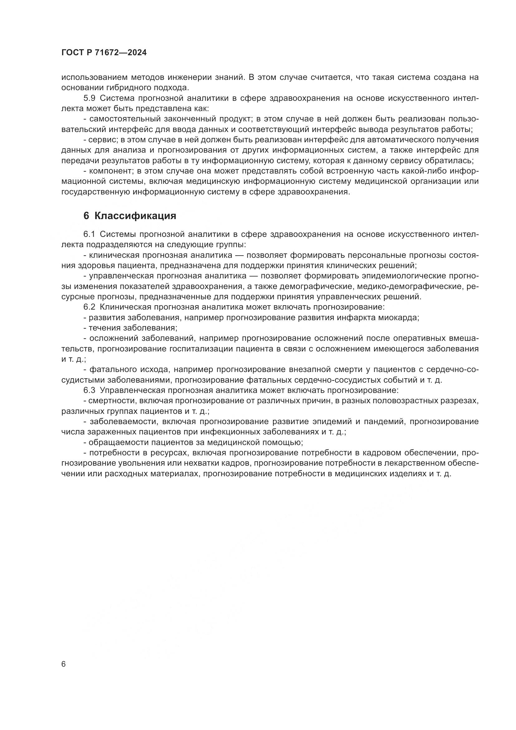 ГОСТ Р 71672-2024, страница 10