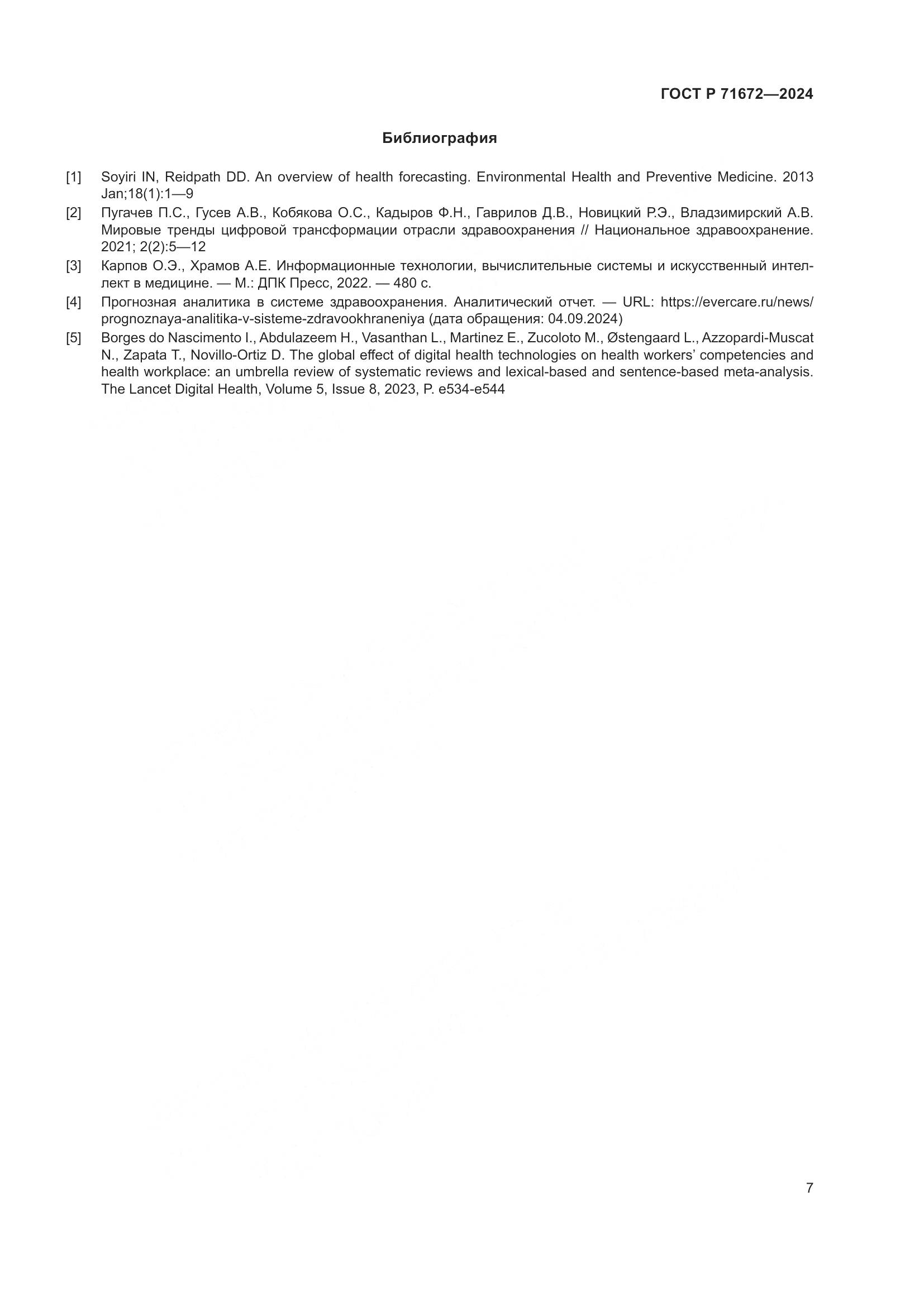 ГОСТ Р 71672-2024, страница 11