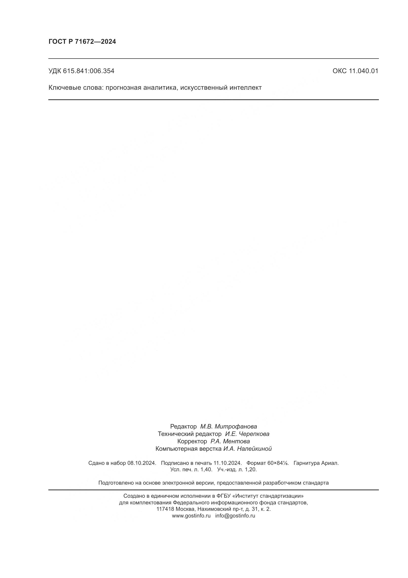 ГОСТ Р 71672-2024, страница 12