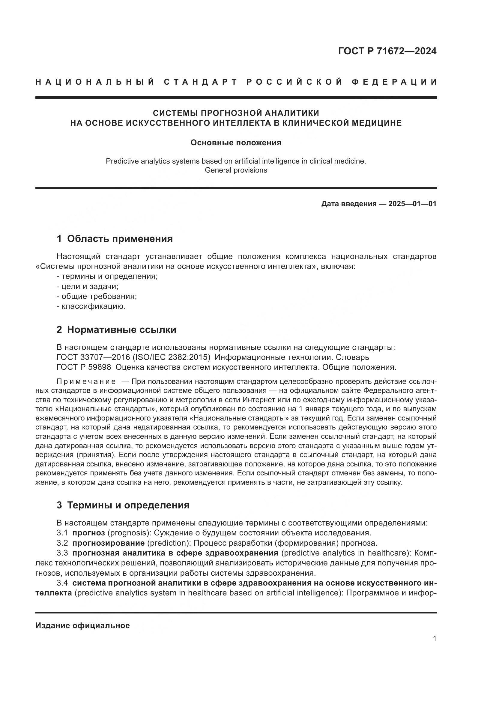 ГОСТ Р 71672-2024, страница 5