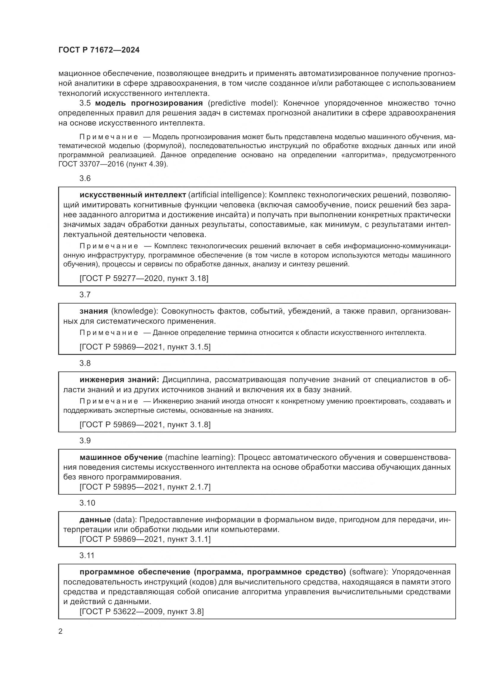 ГОСТ Р 71672-2024, страница 6