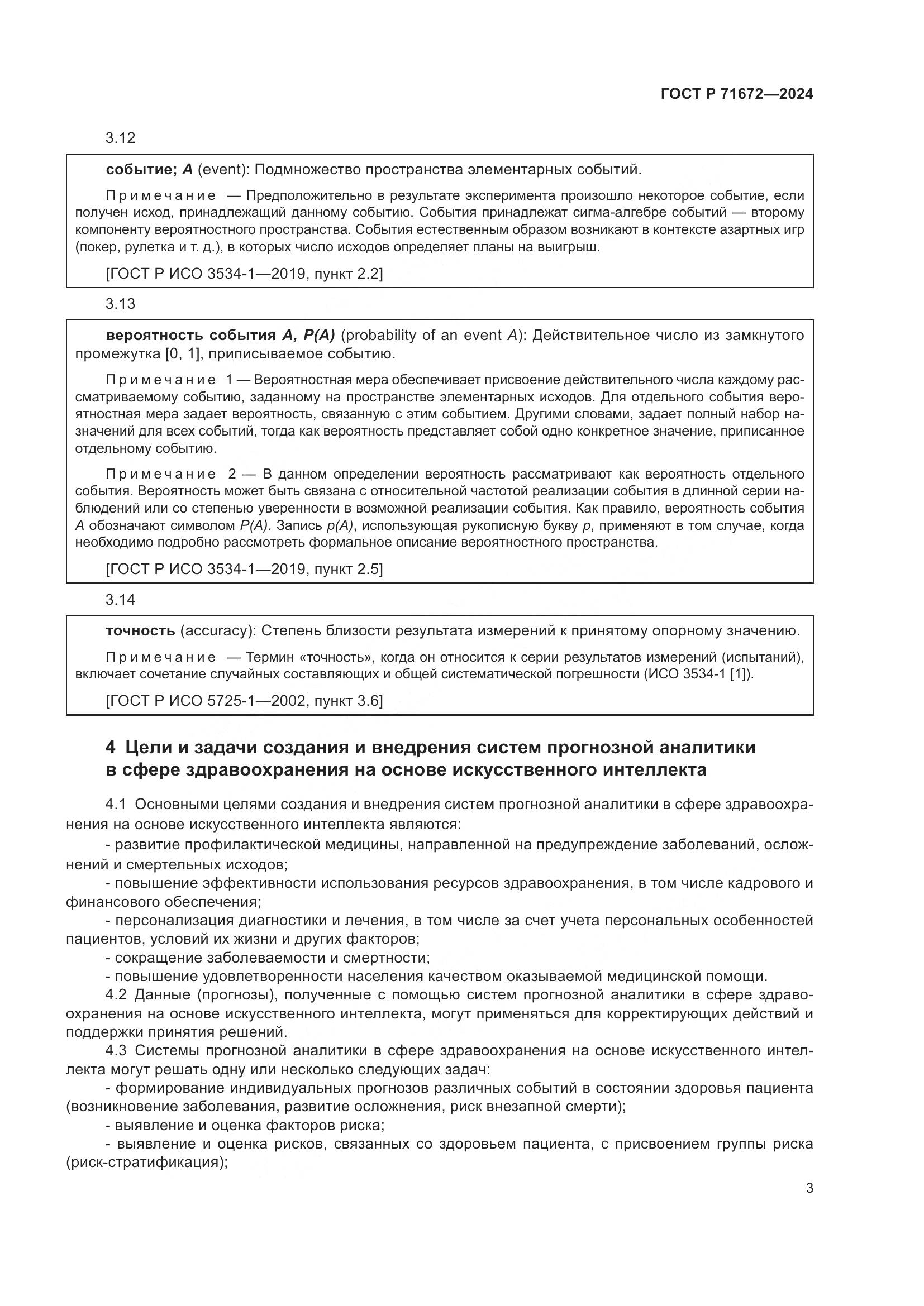 ГОСТ Р 71672-2024, страница 7
